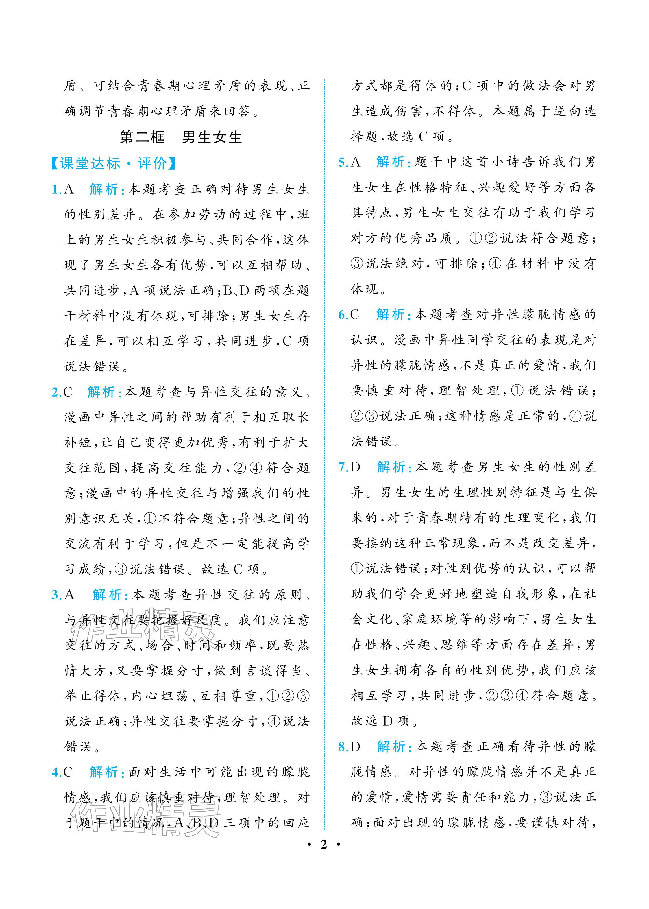 2026年人教金学典同步解析与测评七年级道德与法治下册人教版重庆专版&nbsp;参考答案第2页