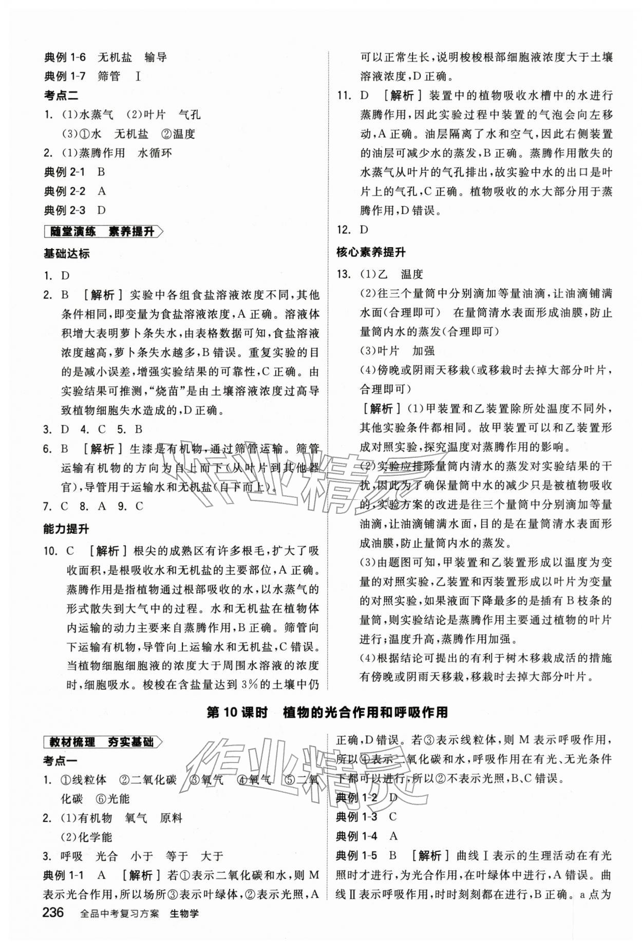 2026年全品中考复习方案生物辽宁专版&nbsp;参考答案第11页
