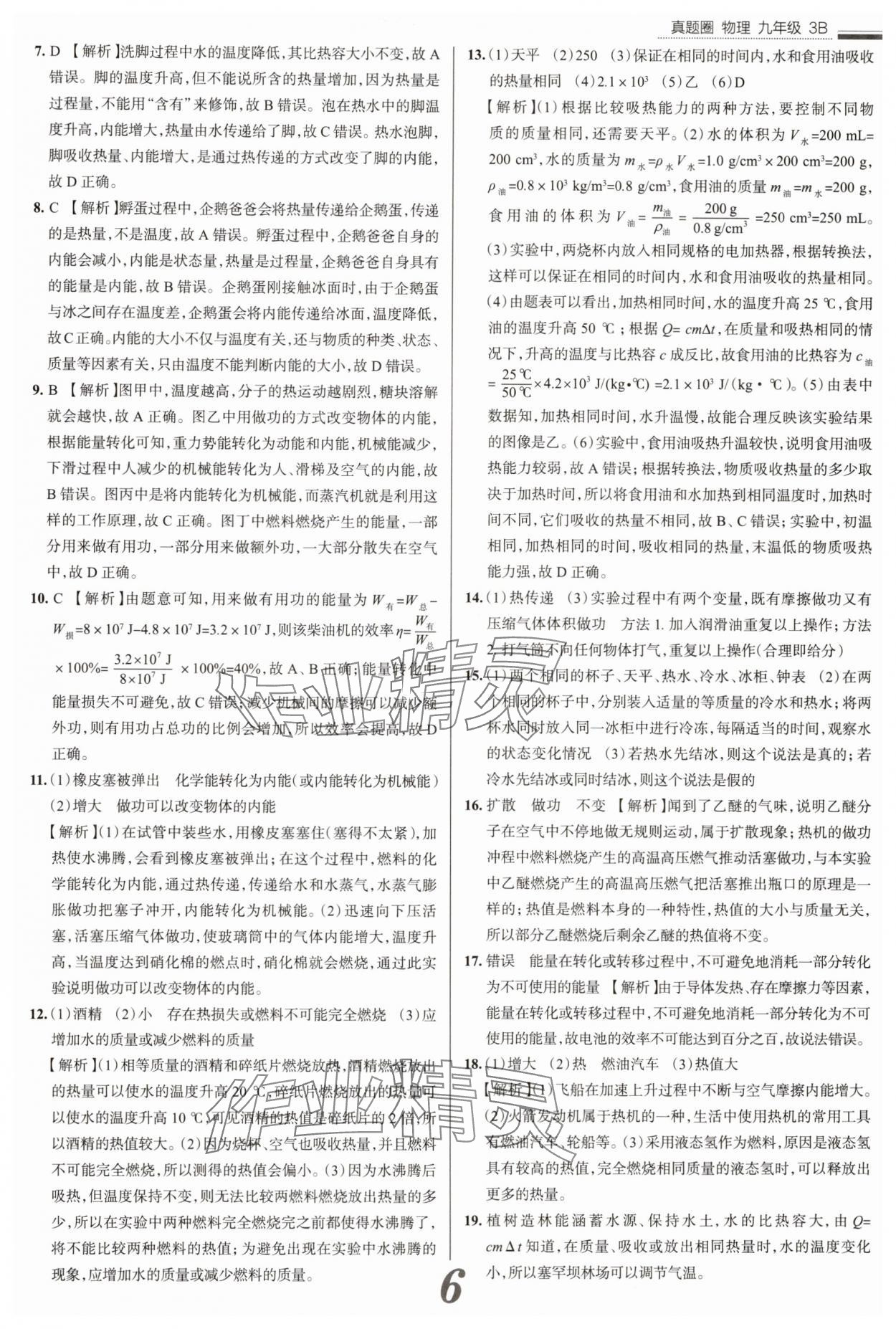 2025年真题圈九年级物理全一册人教版山西专版 参考答案第6页