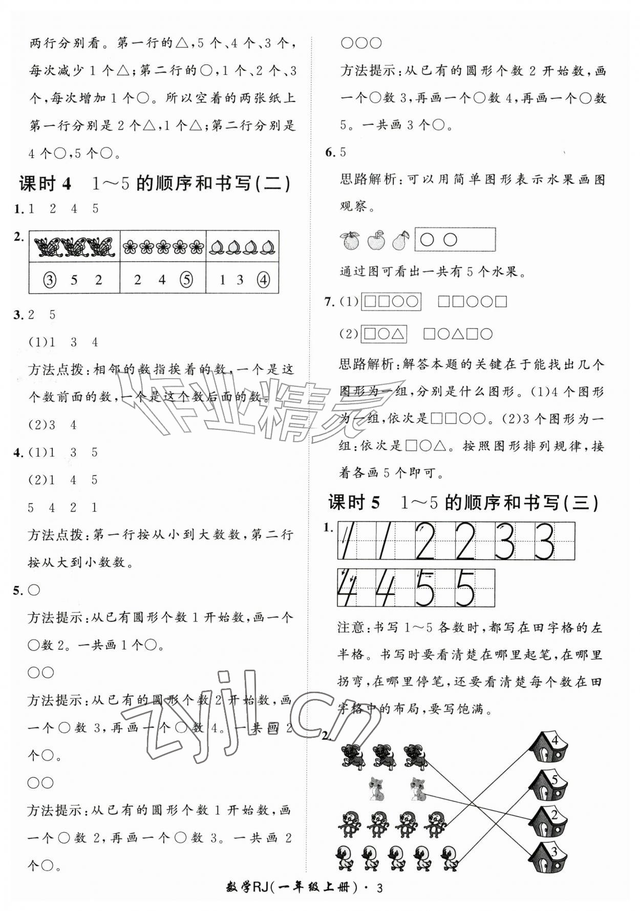 2026年黄冈360定制课时一年级数学上册人教版&nbsp;第3页