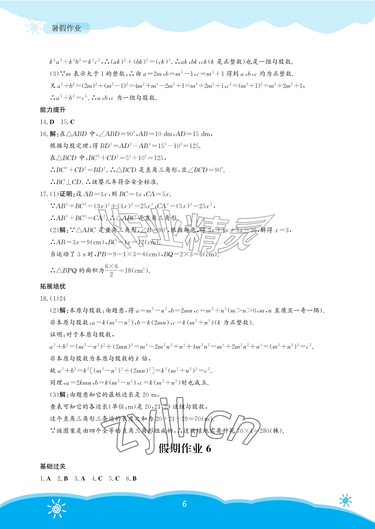 2026年暑假作业安徽教育出版社八年级数学人教版&nbsp;参考答案第6页