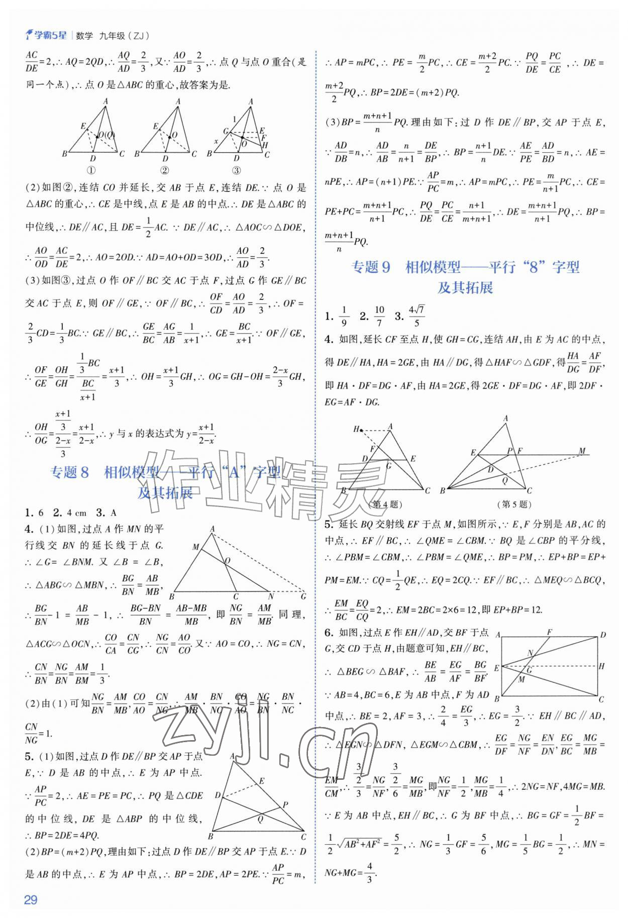 2026年经纶学典5星学霸九年级数学全一册浙教版&nbsp;参考答案第29页