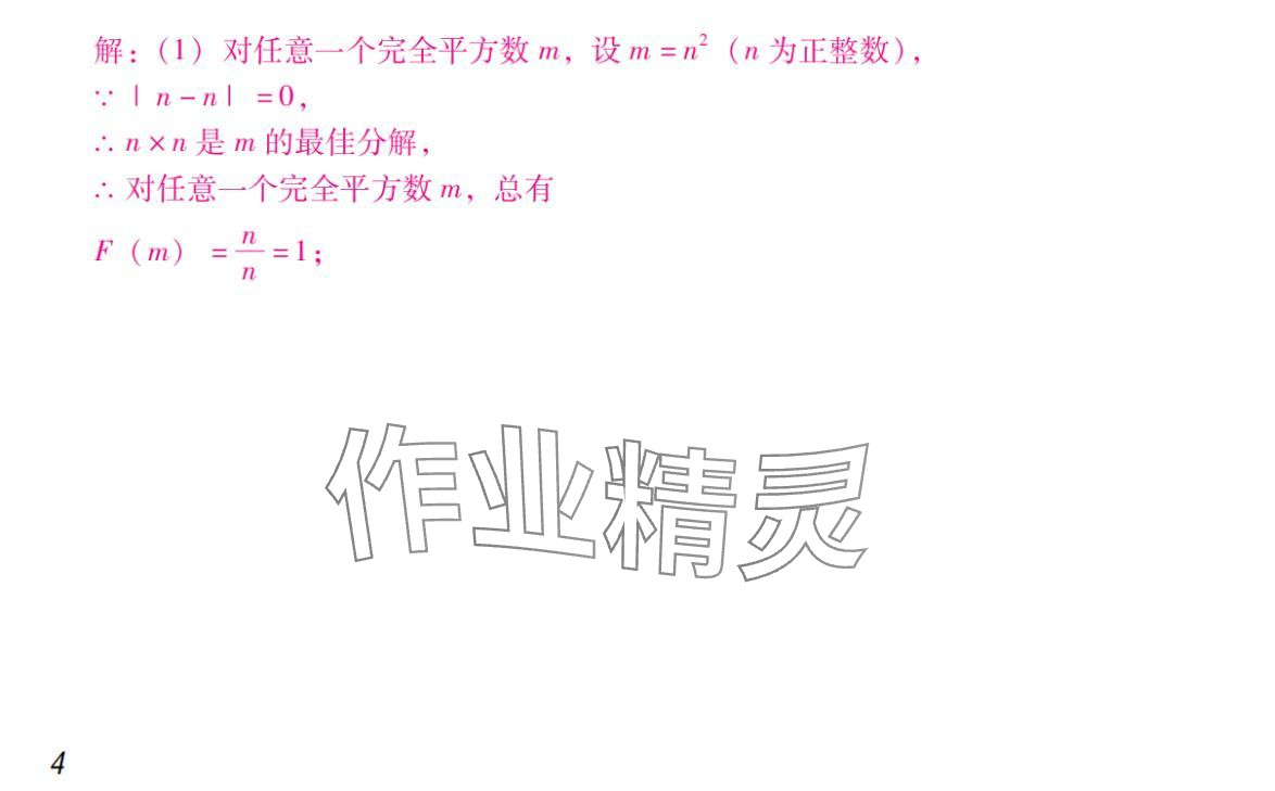 2024年激智数学中考&nbsp;参考答案第4页