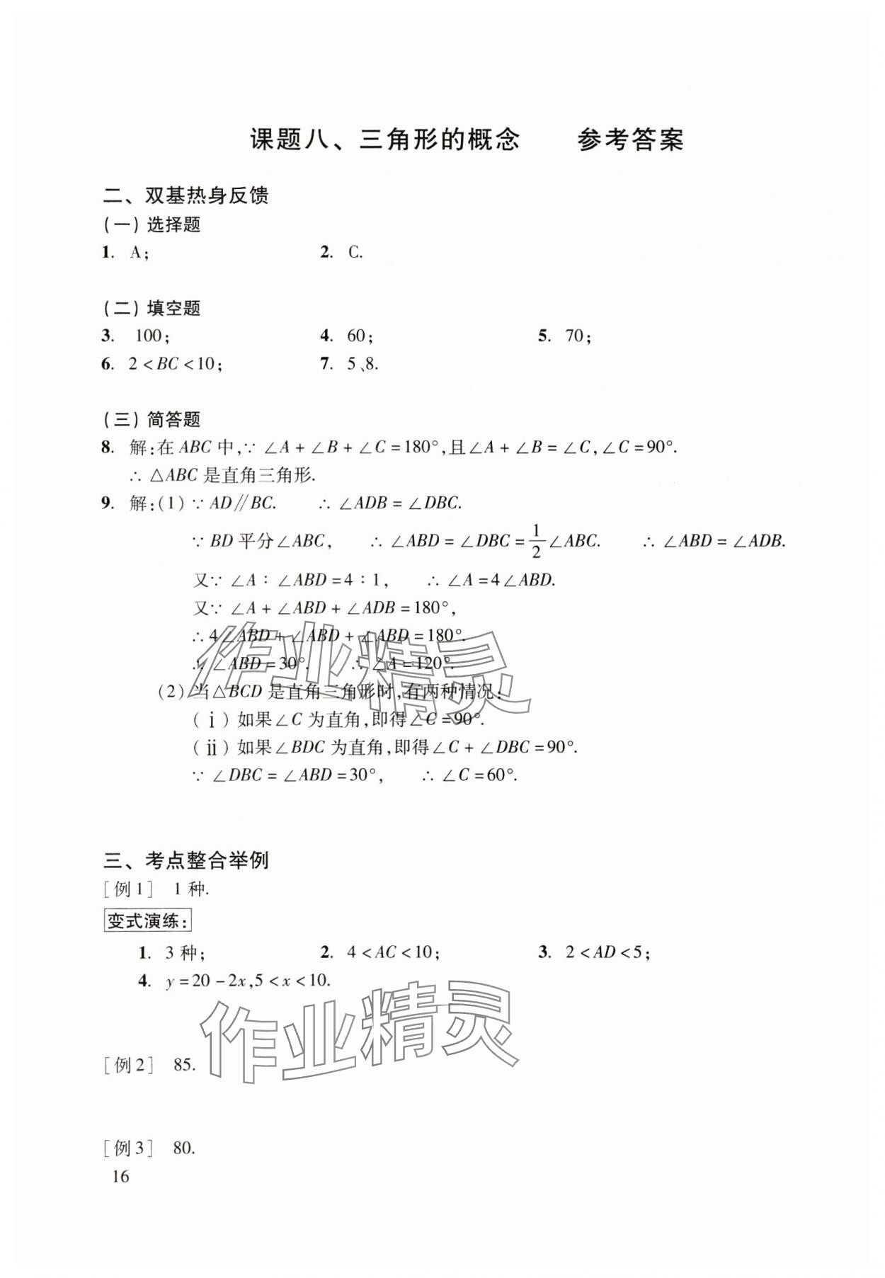 2025年初中数学复习点要初三总复习&nbsp;参考答案第16页