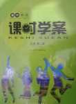 2024年新課標(biāo)高中英語(yǔ)七中課時(shí)學(xué)案必修第二冊(cè)人教版