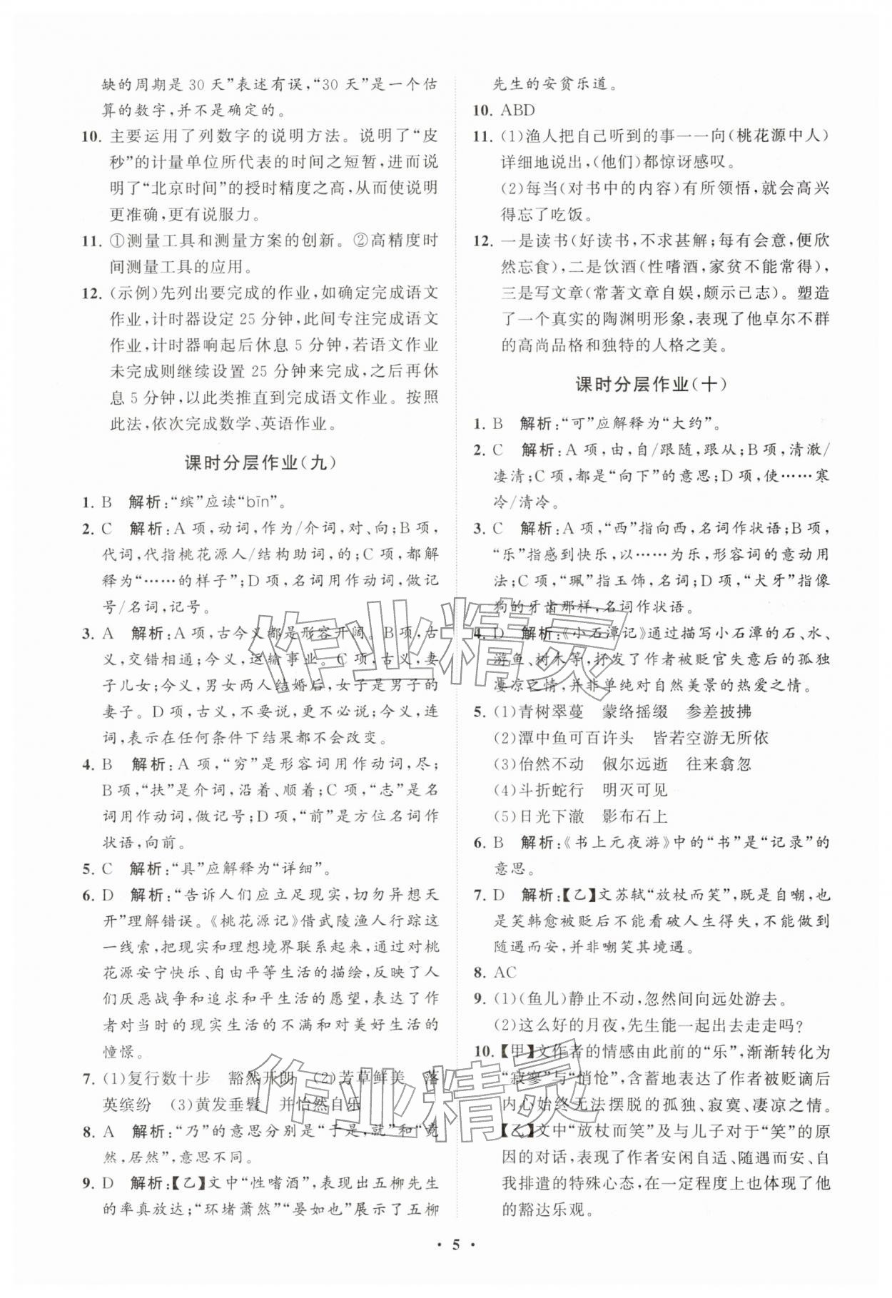 2026年同步练习册分层卷八年级语文下册人教版&nbsp;参考答案第5页