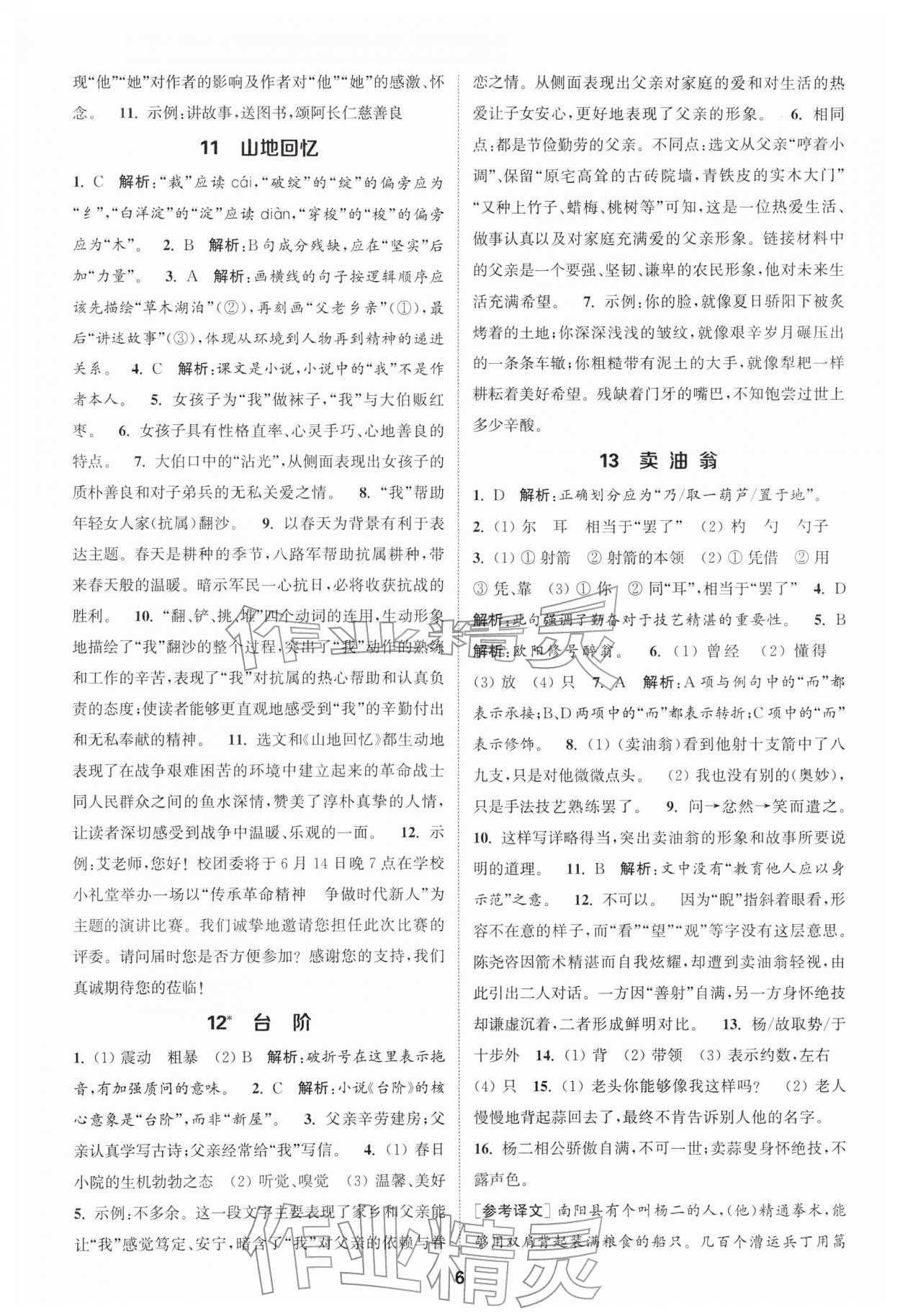 2026年通城学典课时作业本七年级语文下册人教版江苏专版&nbsp;第6页