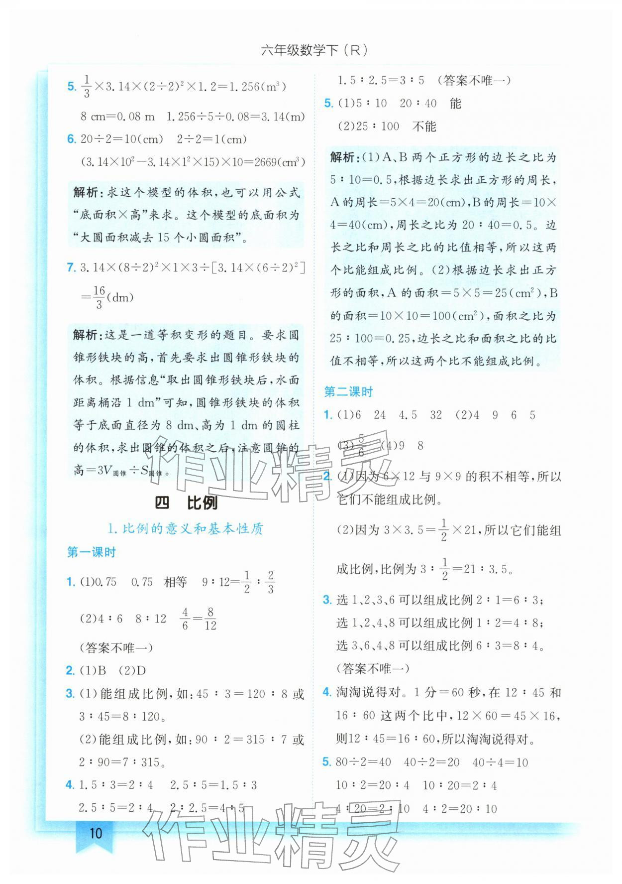 2026年黄冈小状元作业本六年级数学下册人教版&nbsp;第10页