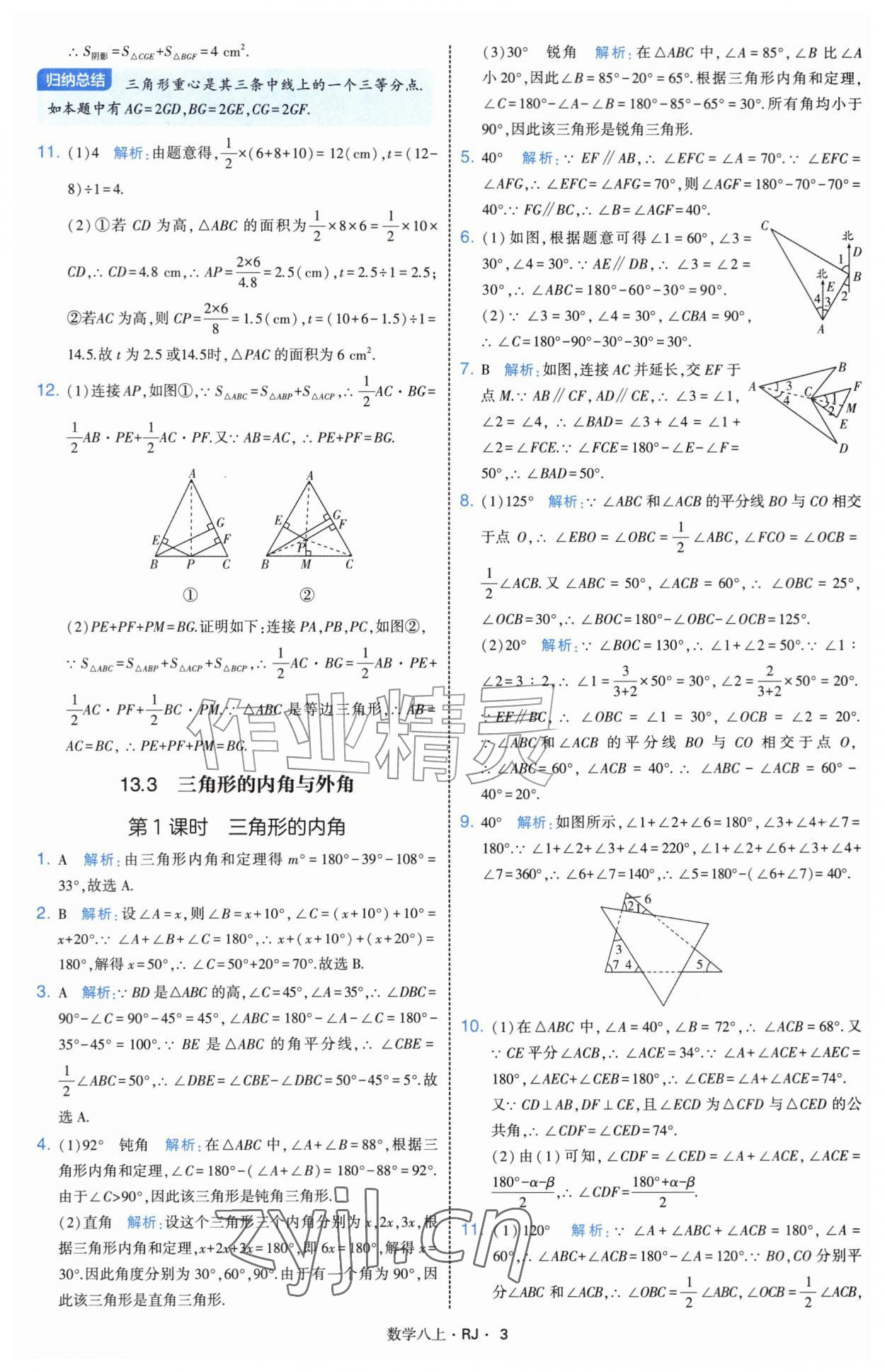 2026年经纶学典学霸题中题八年级数学上册人教版&nbsp;参考答案第3页