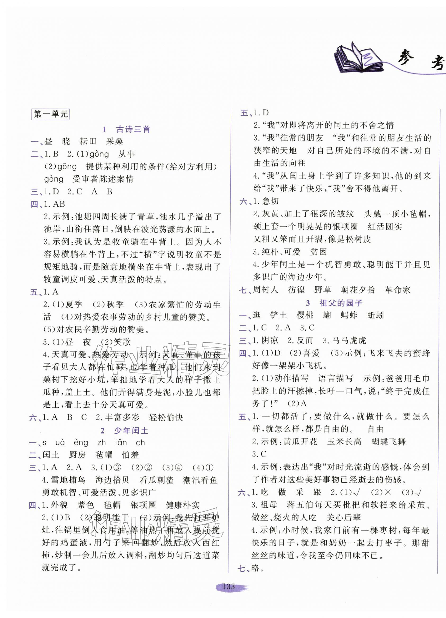 2026年小学课堂同步训练山东文艺出版社五年级语文下册人教版54制&nbsp;第1页