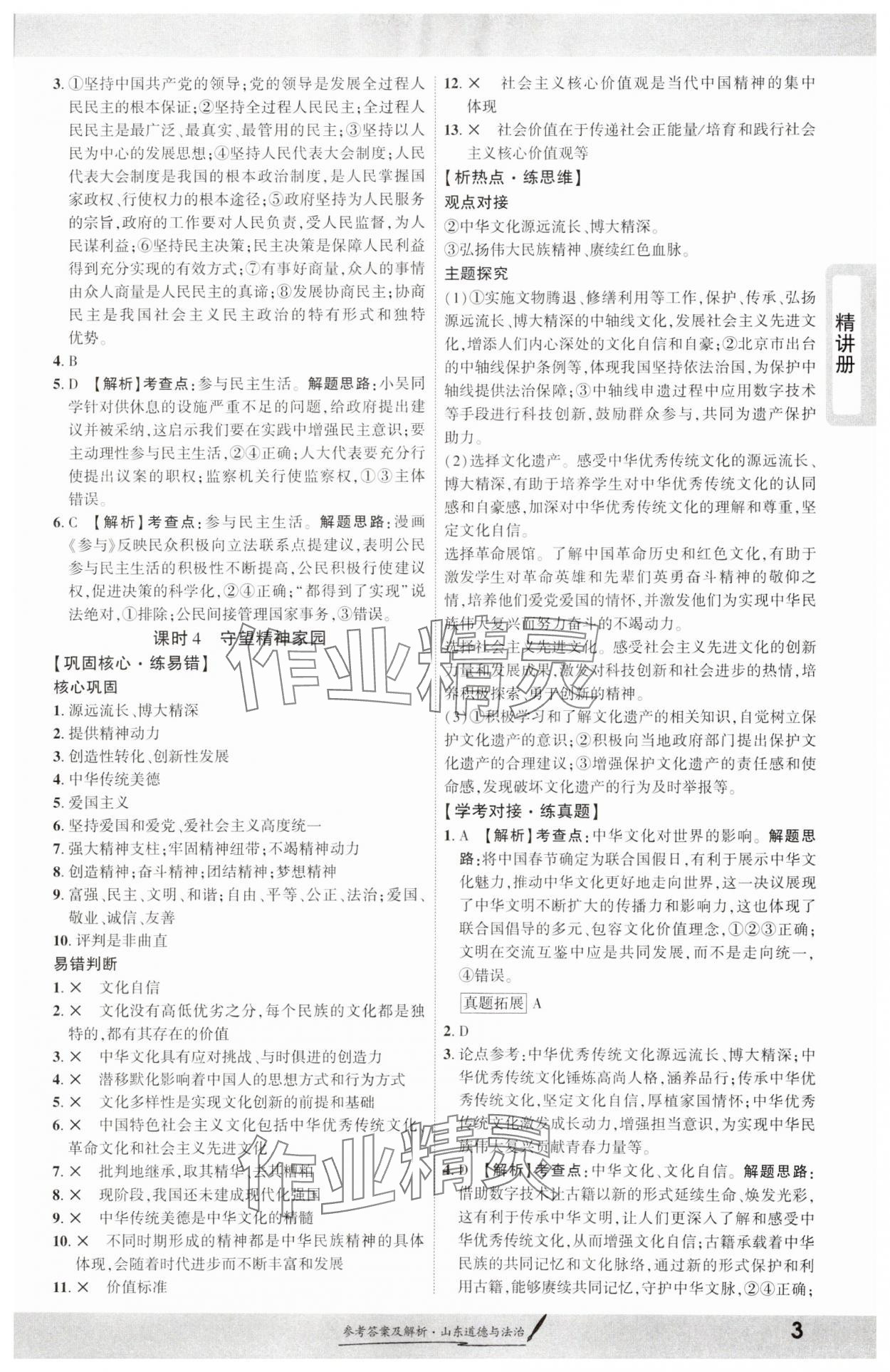 2025年一战成名考前新方案道德与法治山东专版&nbsp;第3页