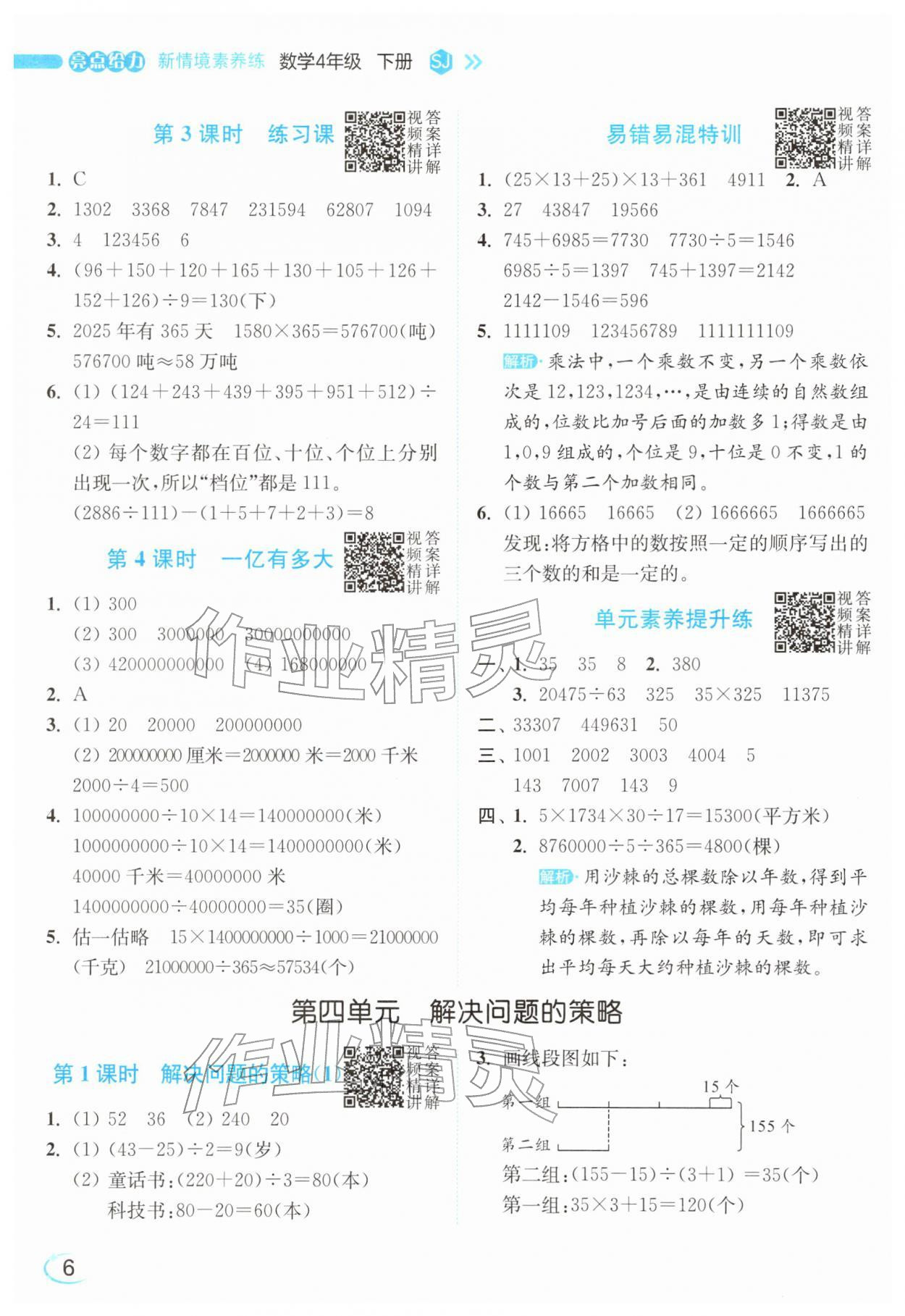 2026年亮点给力新情境素养练四年级数学下册苏教版&nbsp;参考答案第6页