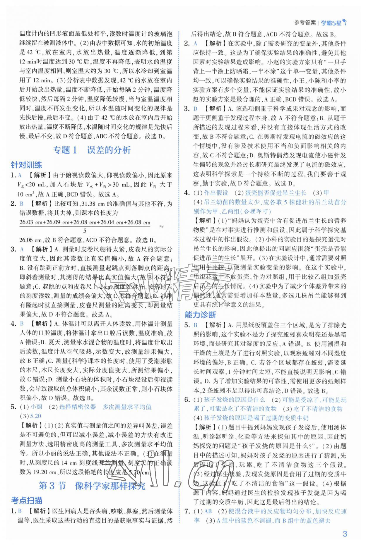 2026年经纶学典5星学霸七年级科学上册浙教版&nbsp;第3页