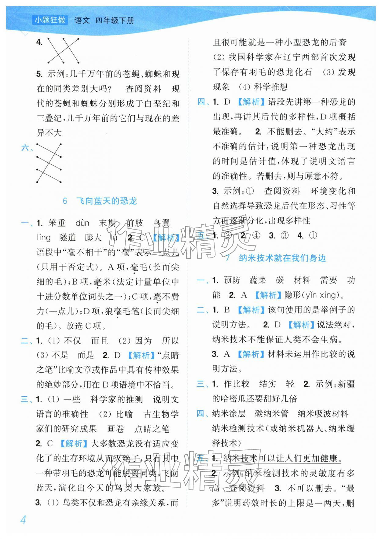 2026年小题狂做培优作业本四年级语文下册人教版&nbsp;参考答案第4页