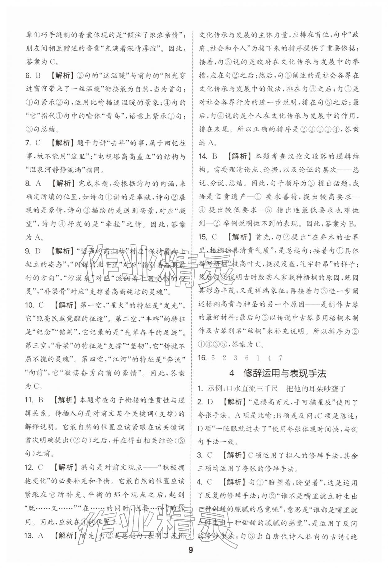 2026年通城学典小升初真题分类精粹语文&nbsp;参考答案第8页