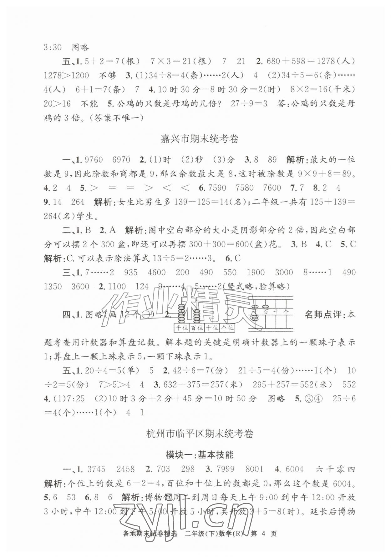 2026年孟建平各地期末试卷精选二年级数学下册人教版&nbsp;第4页