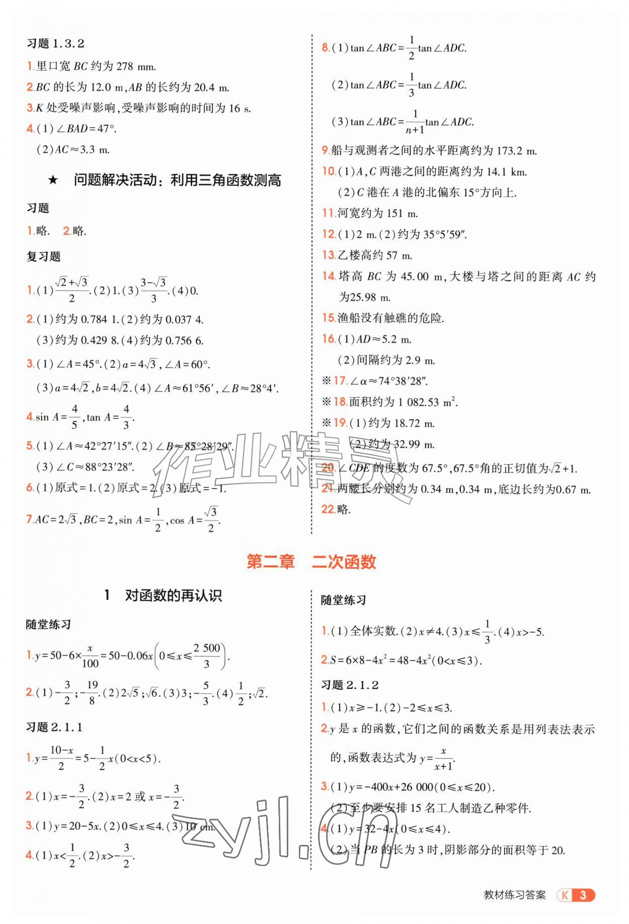 2026年教材课本九年级数学上册鲁教版&nbsp;第3页