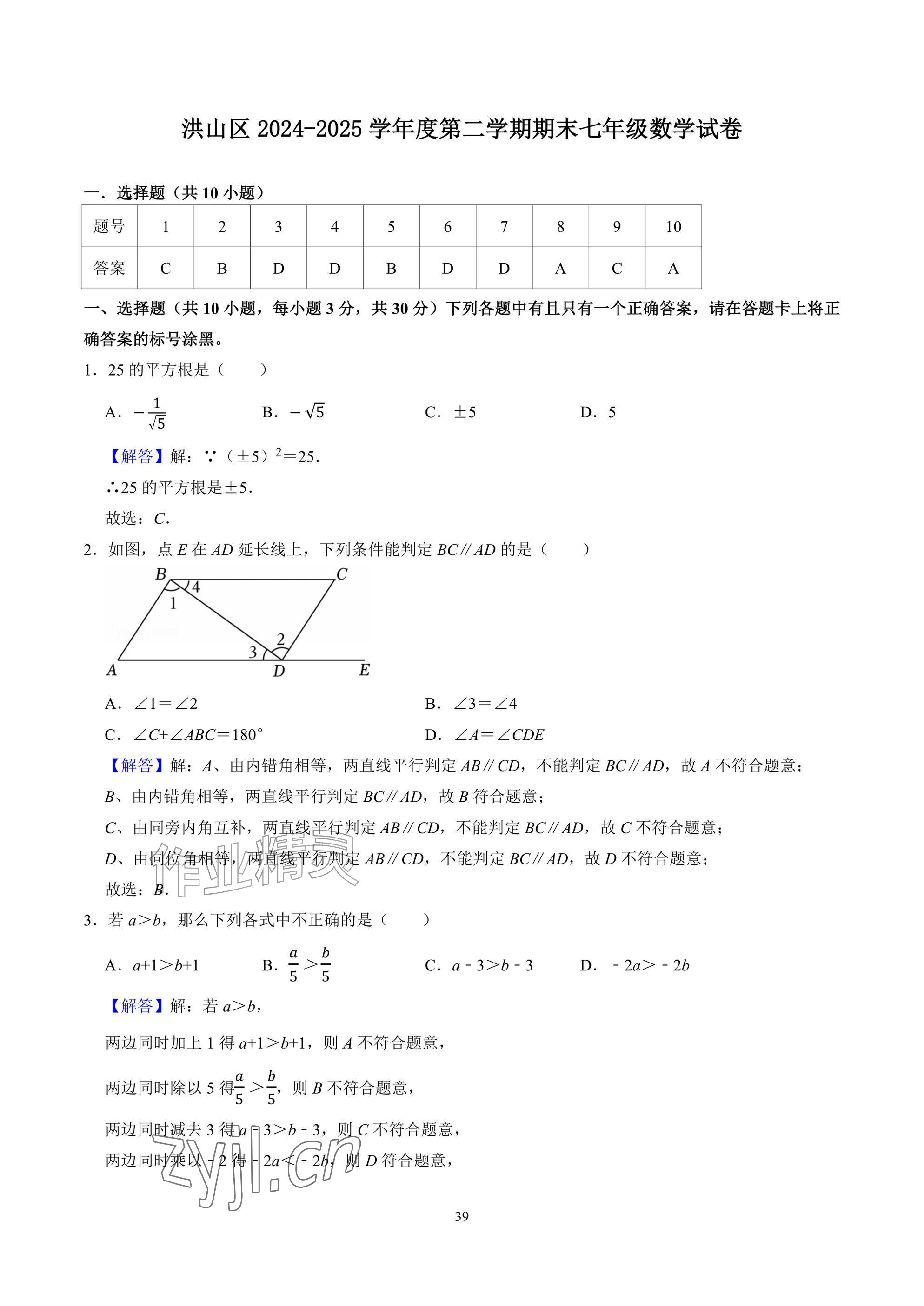 2026年武汉一卷通七年级下册&nbsp;参考答案第39页