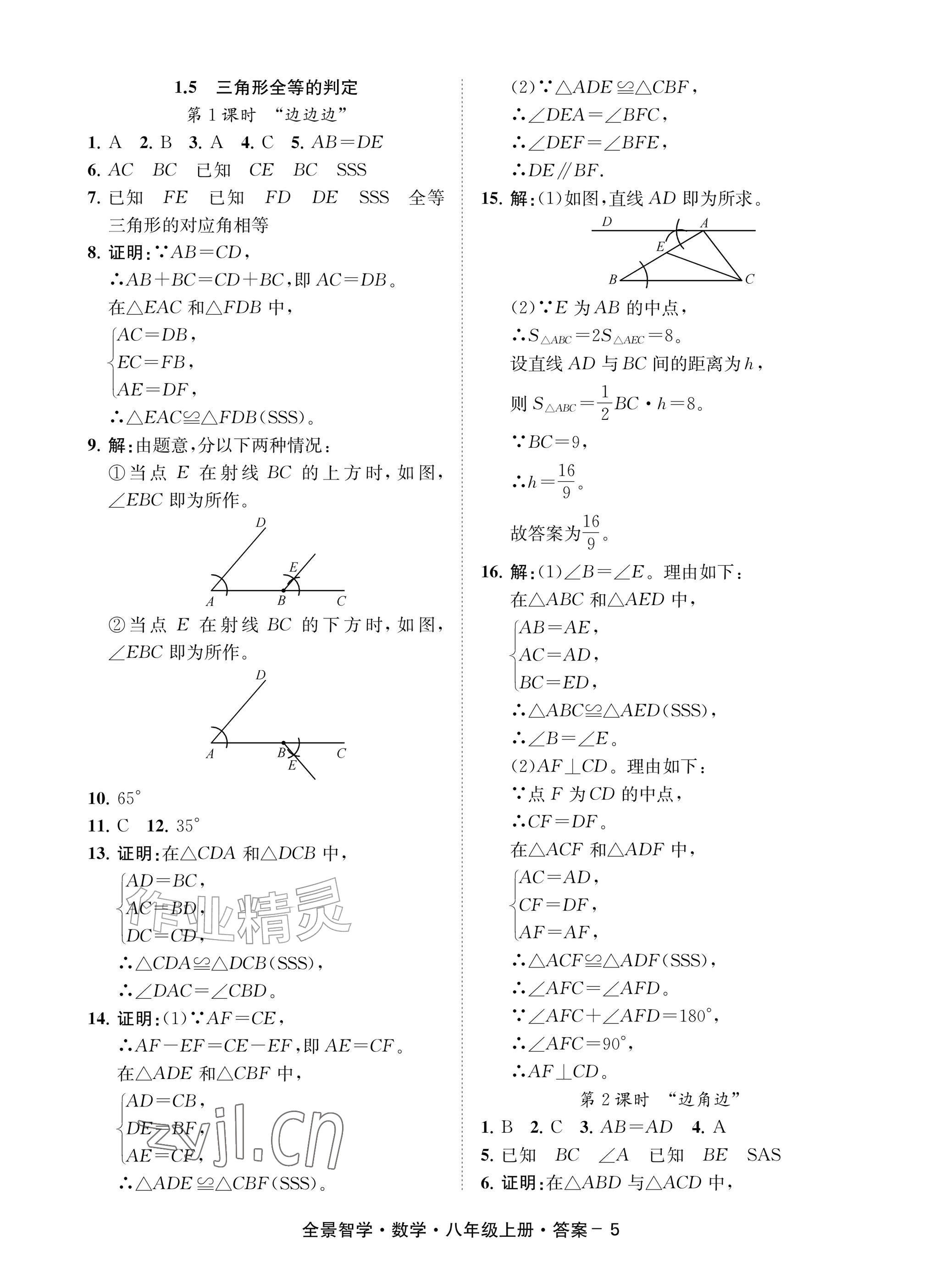 2026年全景智学八年级数学上册浙教版&nbsp;参考答案第5页