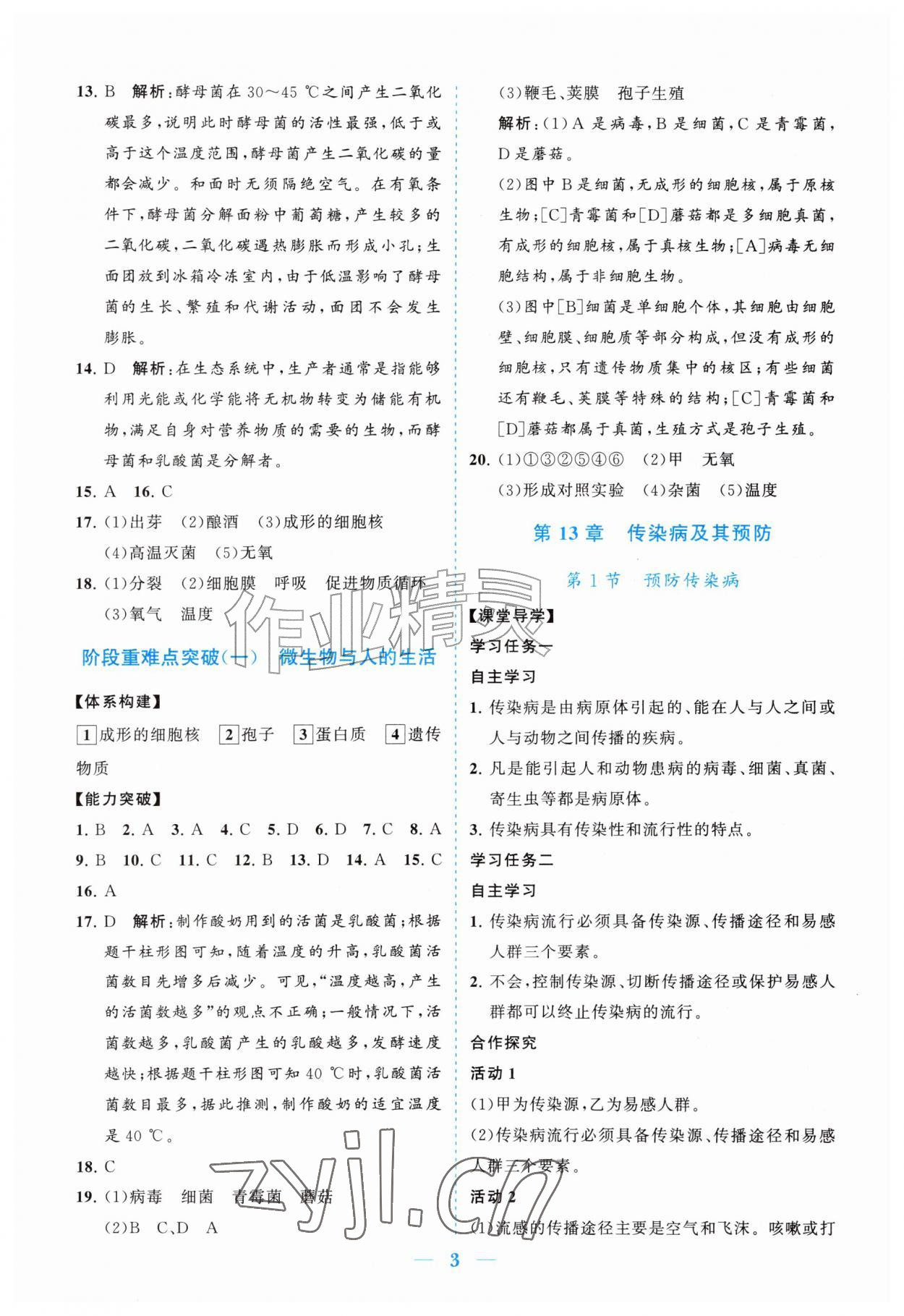 2026年新课程同步练习册八年级生物上册北师大版&nbsp;参考答案第3页