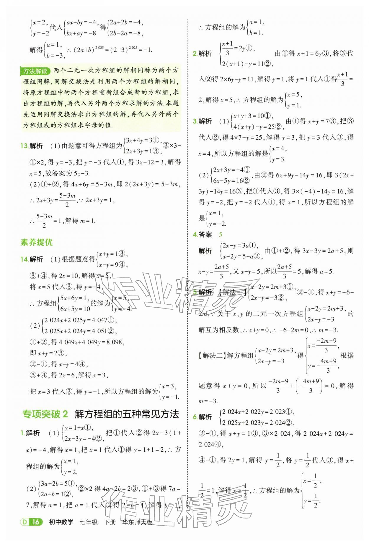 2026年5年中考3年模拟七年级数学下册华师大版&nbsp;第16页