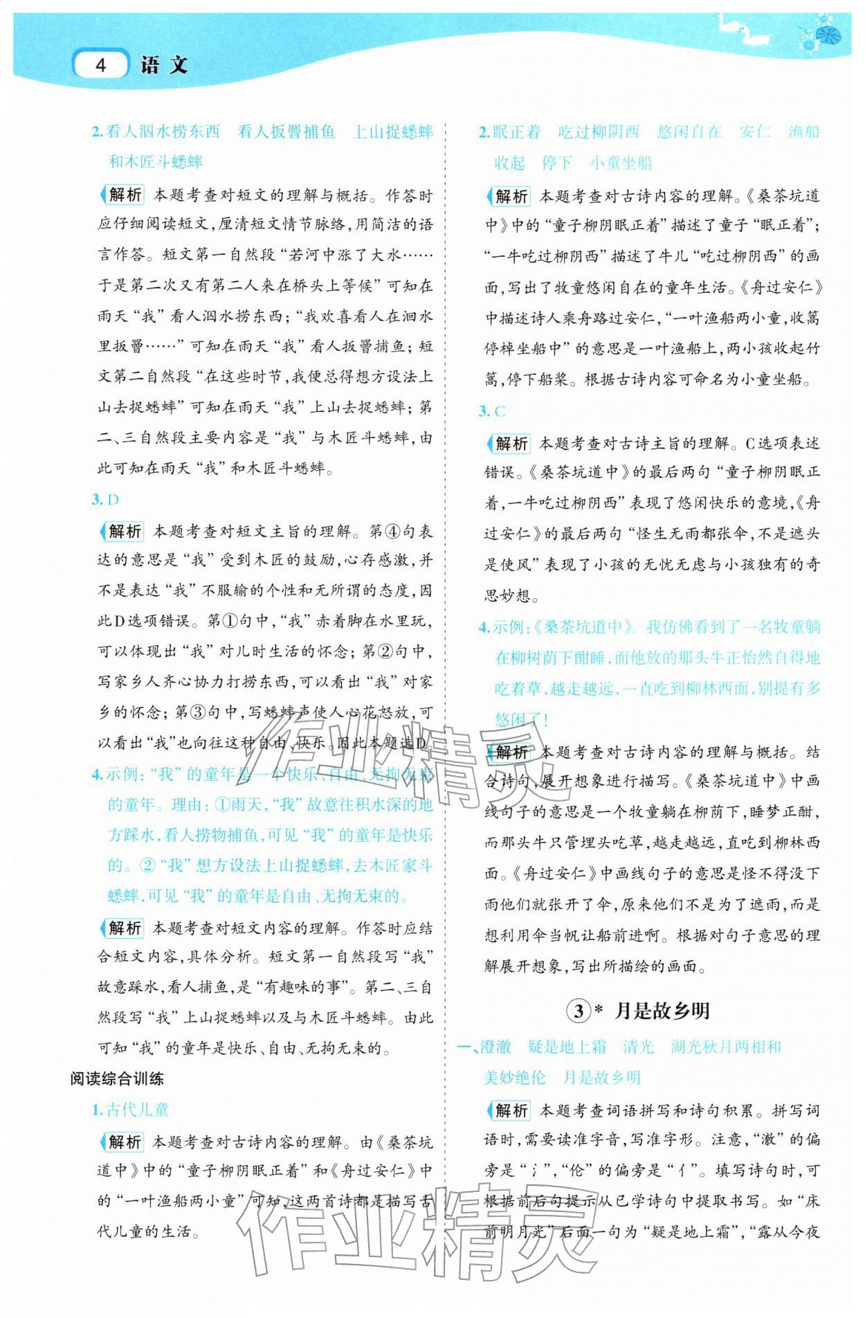 2026年名师面对面先学后练五年级语文下册人教版&nbsp;参考答案第4页