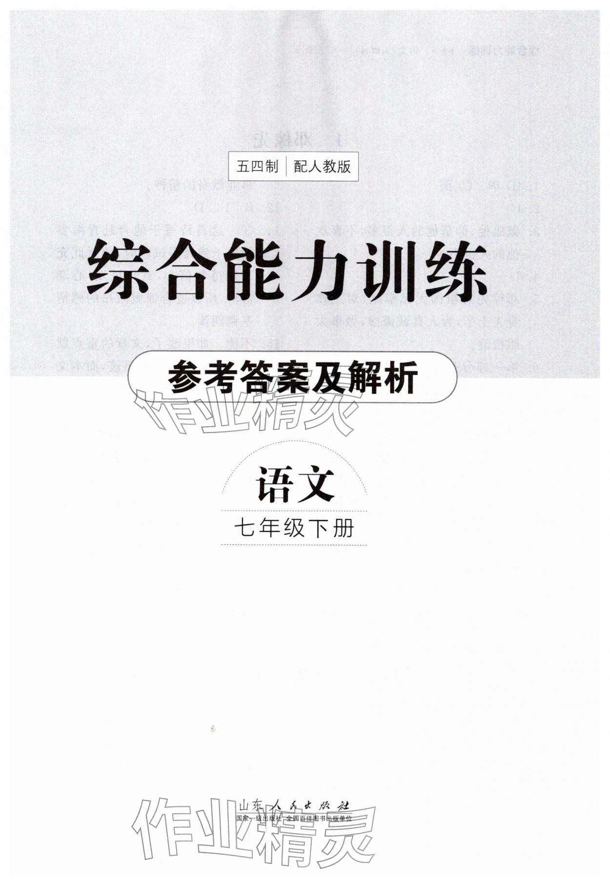 2026年综合能力训练七年级语文下册人教版54制&nbsp;第1页