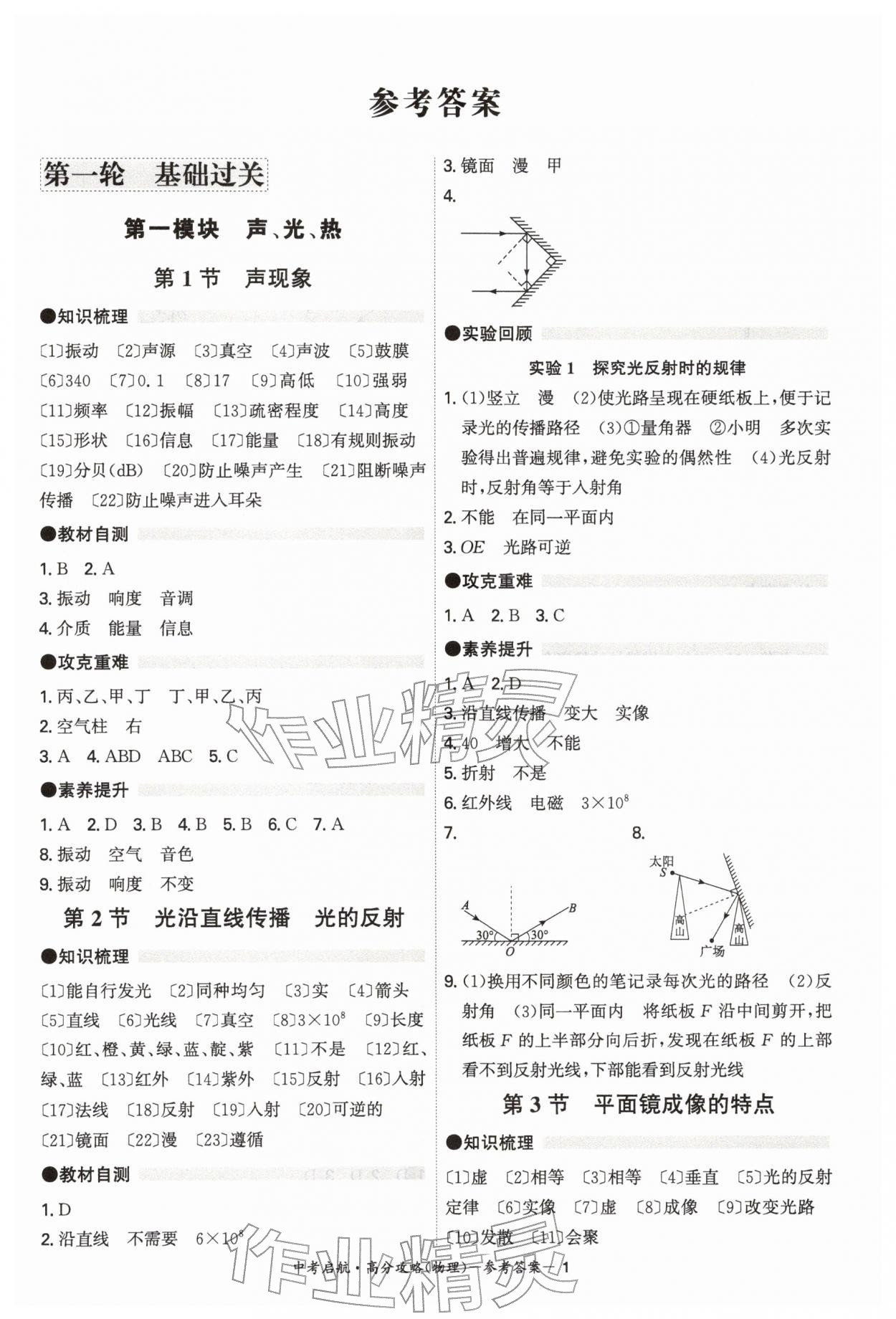 2026年中考启航高分攻略物理广东专版&nbsp;第1页