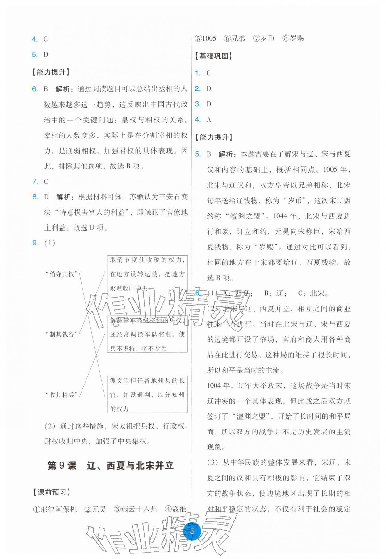 2026年能力培养与测试七年级历史下册人教版&nbsp;第5页