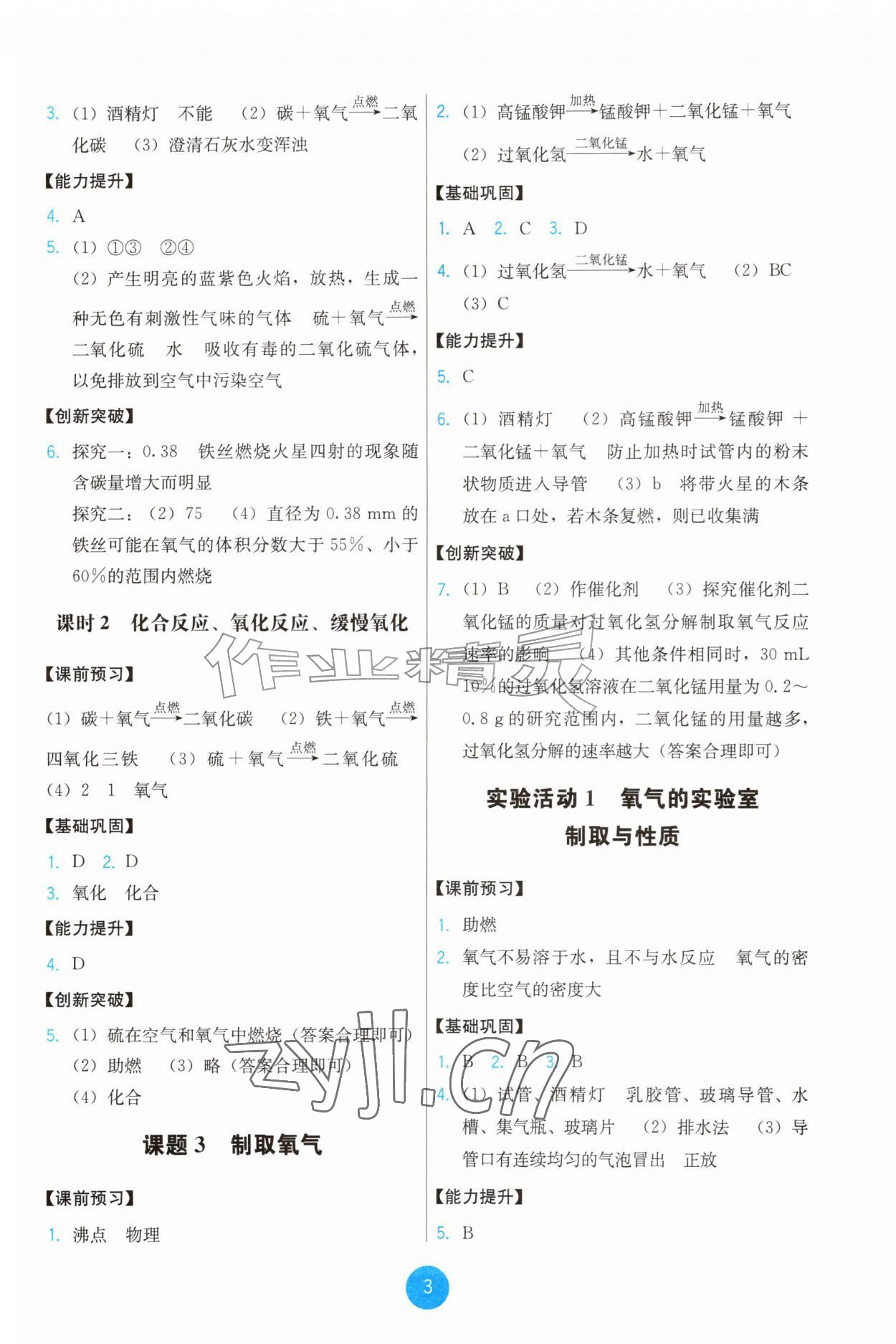 2026年能力培养与测试九年级化学上册人教版&nbsp;第3页