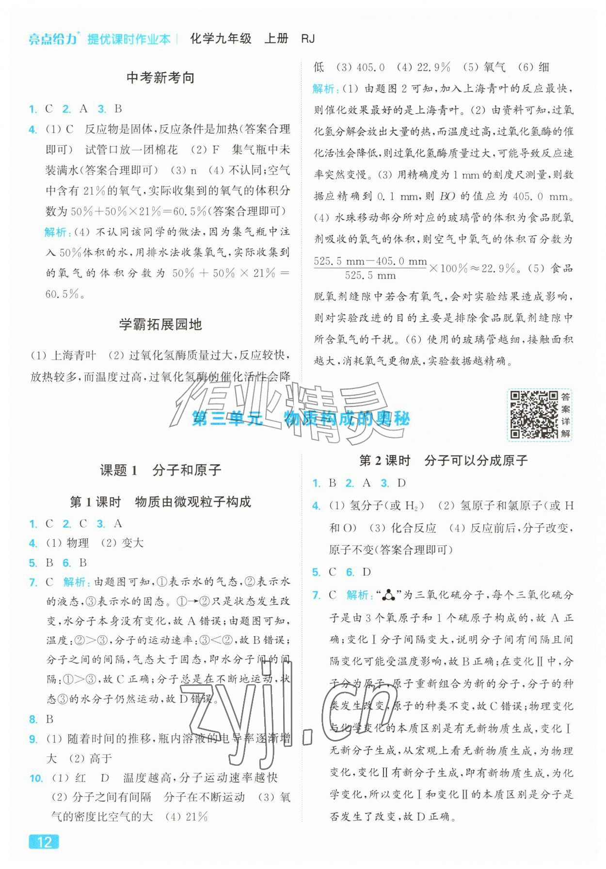 2026年亮点给力提优课时作业本九年级化学上册人教版&nbsp;参考答案第12页