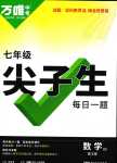 2024年萬唯尖子生七年級數(shù)學(xué)全一冊北師大版