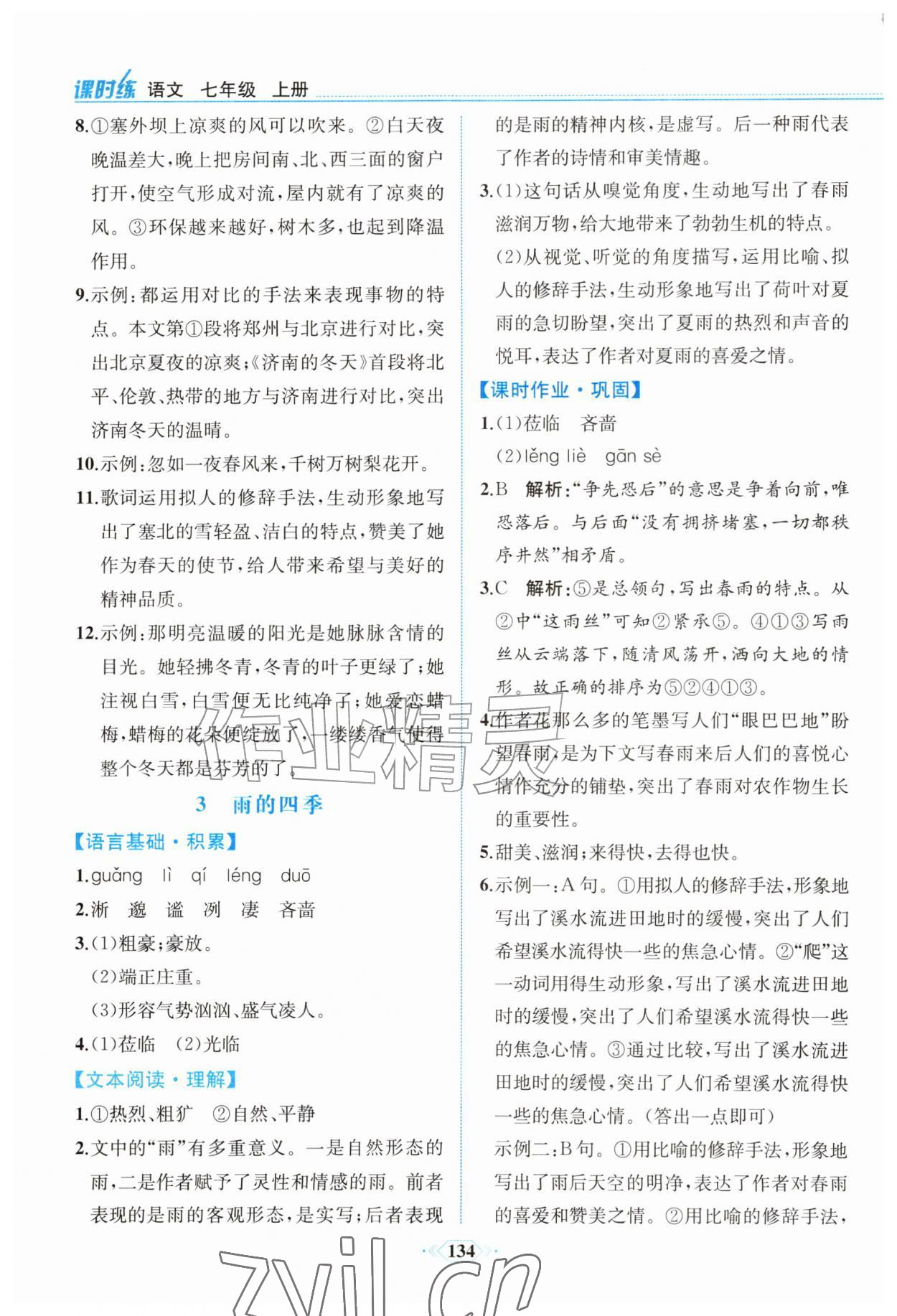 2026年课时练内蒙古少年儿童出版社七年级语文上册人教版&nbsp;参考答案第3页