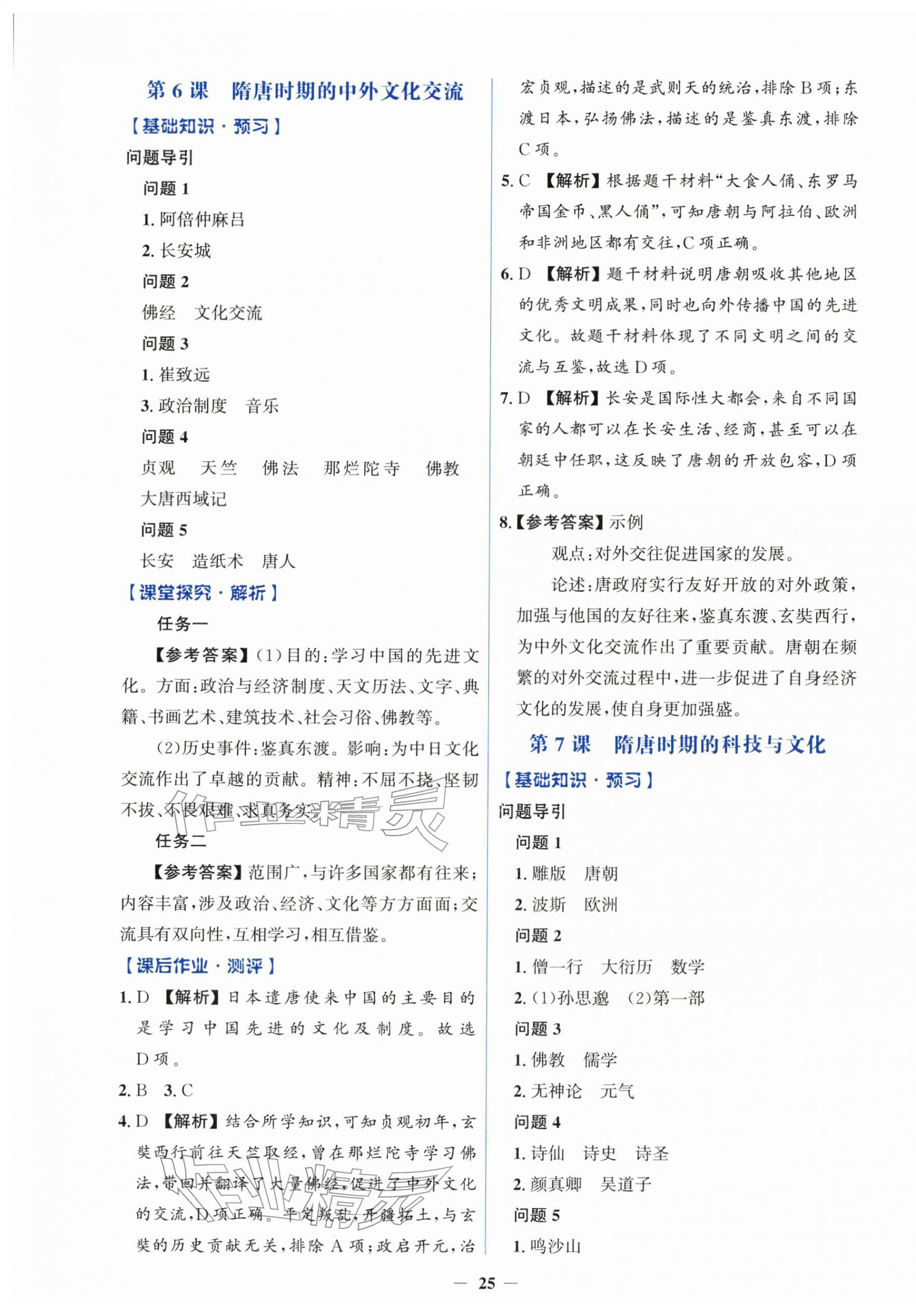 2026年同步解析与测评学考练七年级历史下册人教版&nbsp;第5页