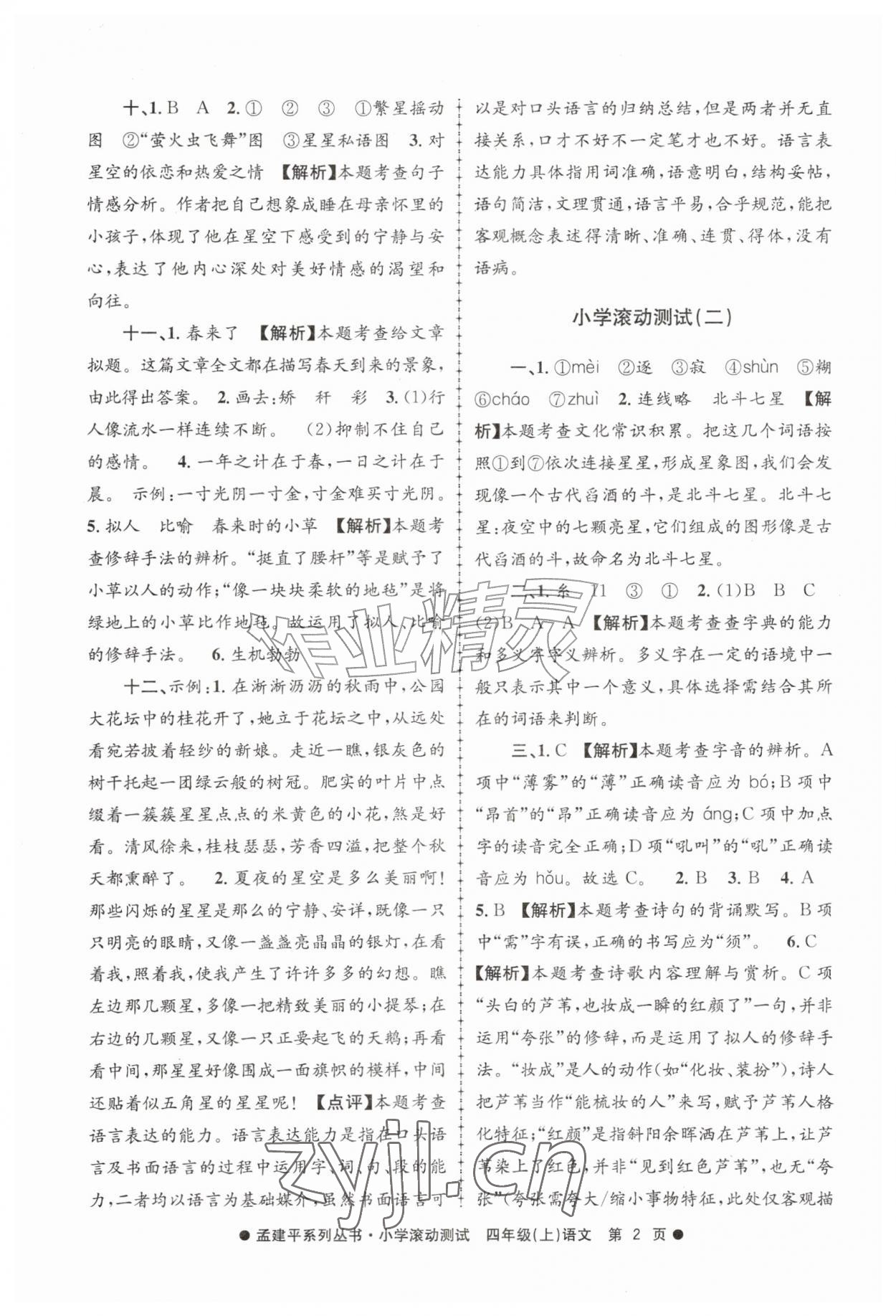 2026年孟建平小学滚动测试四年级语文上册人教版&nbsp;第2页