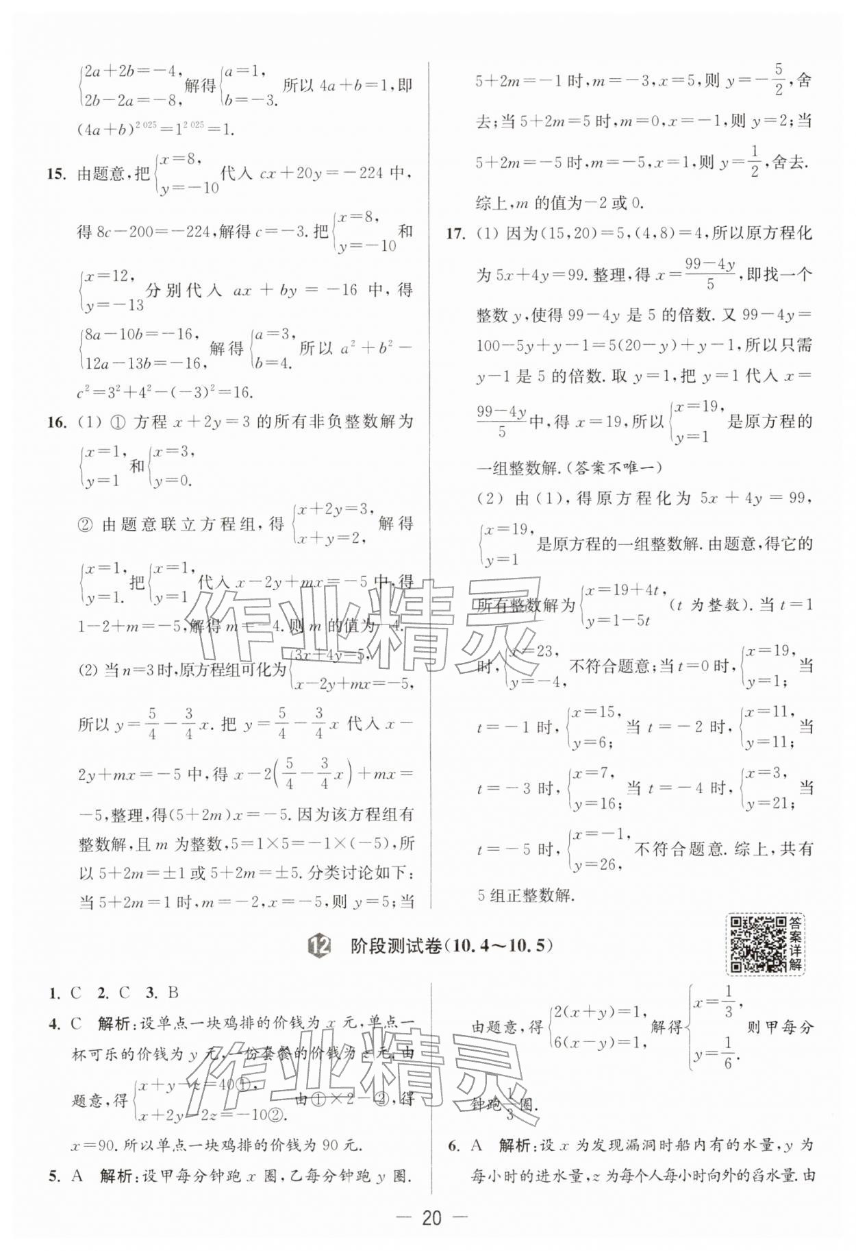 2026年亮点给力大试卷七年级数学下册苏科版&nbsp;第20页