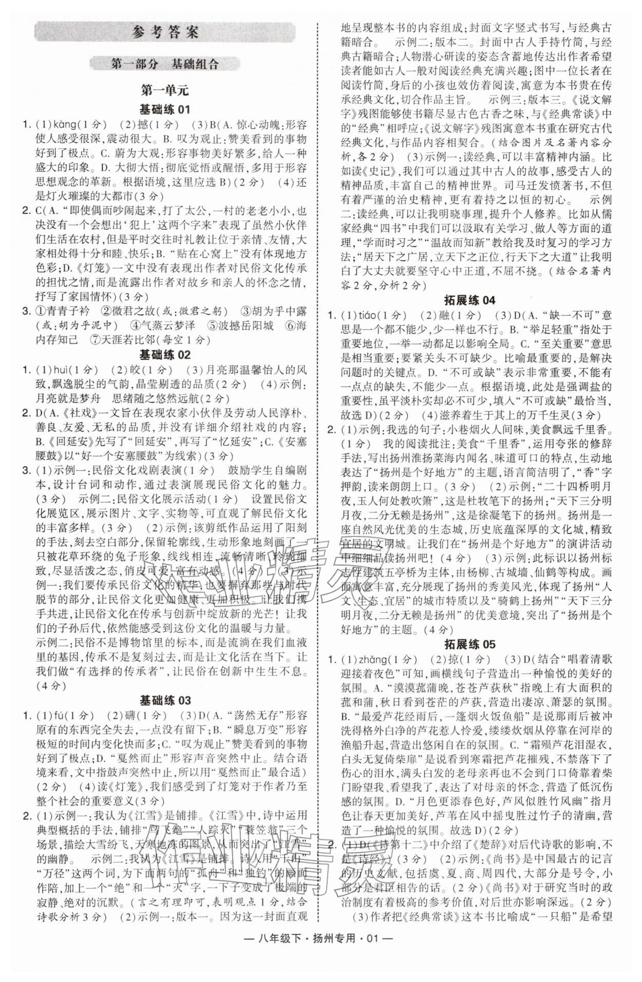 2026年学霸组合训练八年级语文下册人教版扬州专版&nbsp;参考答案第1页