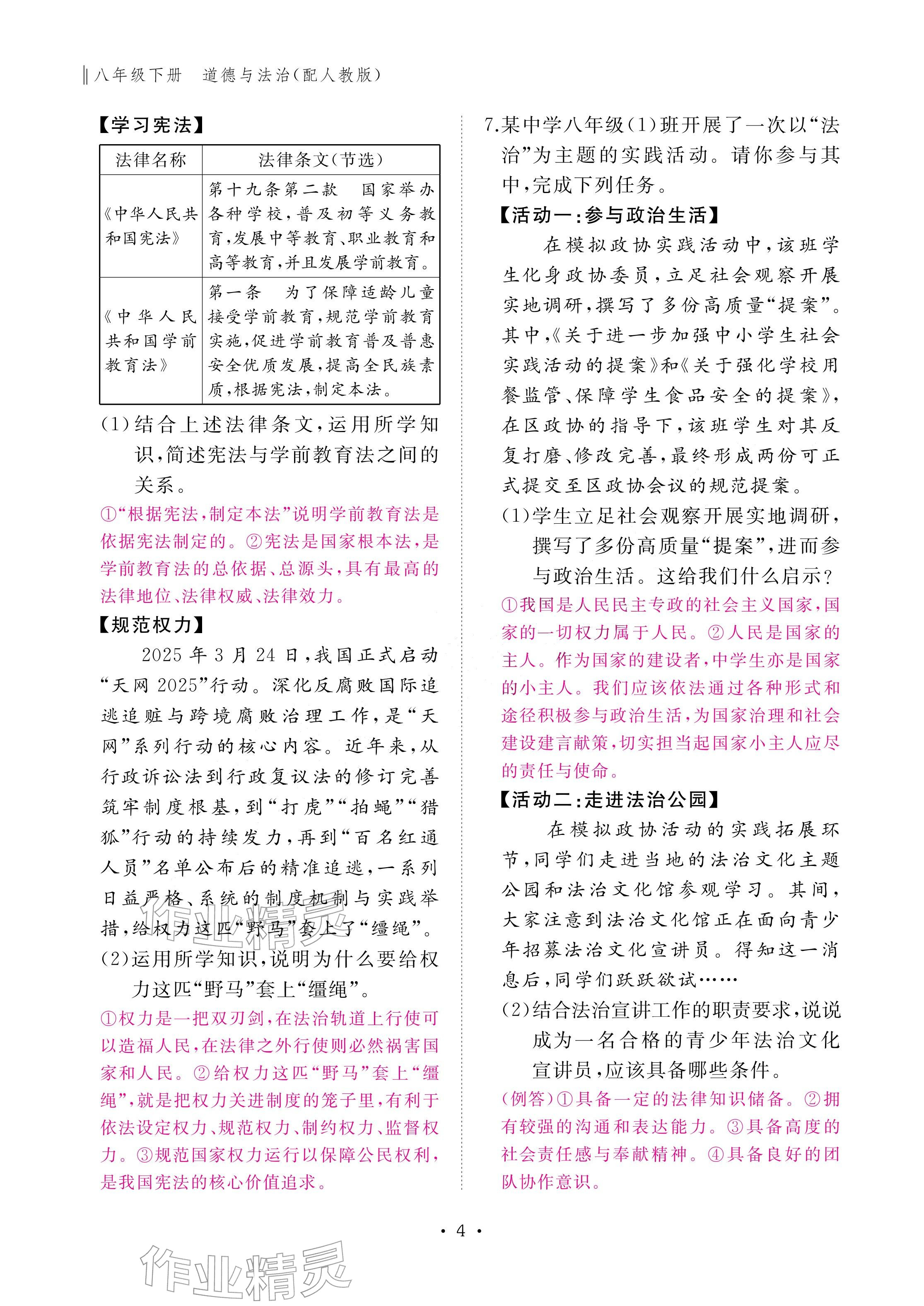 2026年作业本江西教育出版社八年级道德与法治下册人教版&nbsp;参考答案第4页