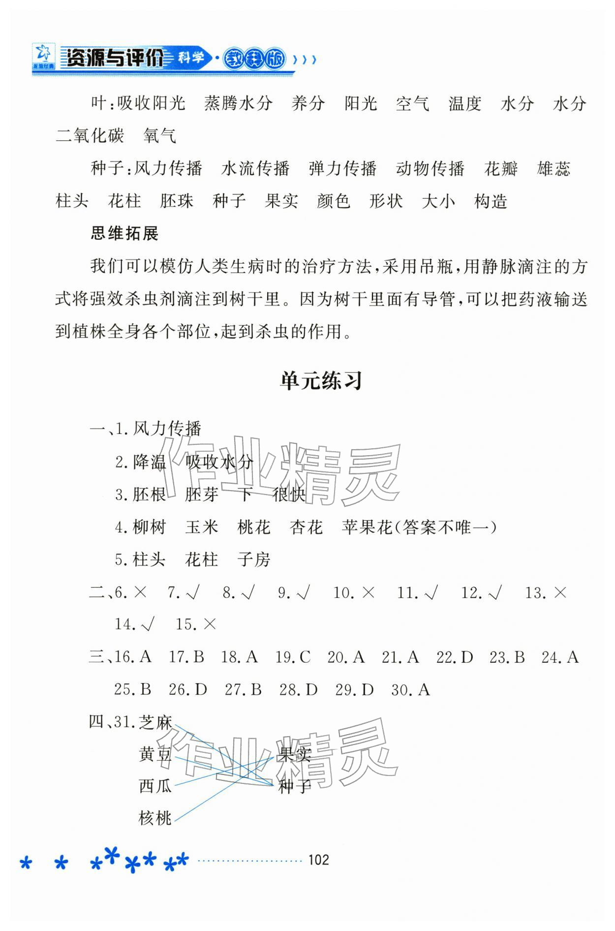 2026年资源与评价黑龙江教育出版社四年级科学下册教科版&nbsp;参考答案第7页