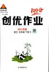 2024年?duì)钤刹怕穭?chuàng)優(yōu)作業(yè)100分五年級(jí)語文下冊(cè)人教版四川專版