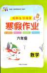 2024年寒假作业内蒙古大学出版社六年级数学