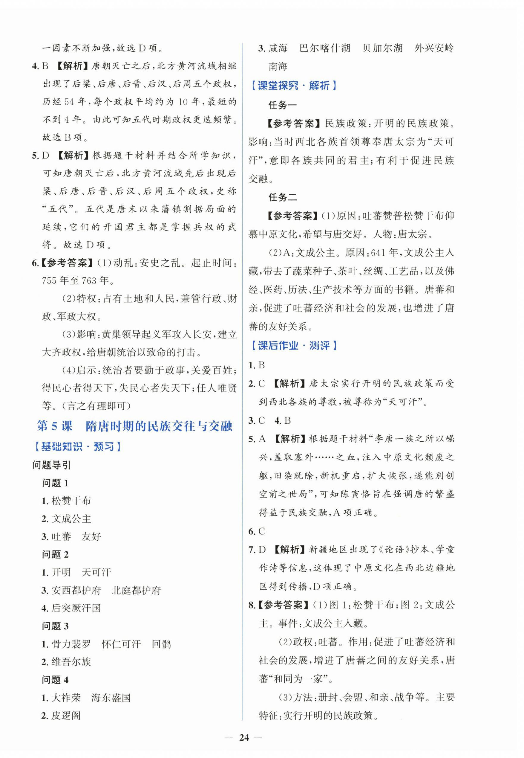 2026年同步解析与测评学考练七年级历史下册人教版&nbsp;第4页