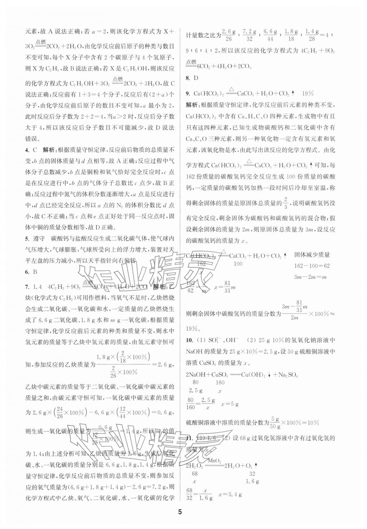 2026年拔尖特训八年级科学下册浙教版&nbsp;第5页