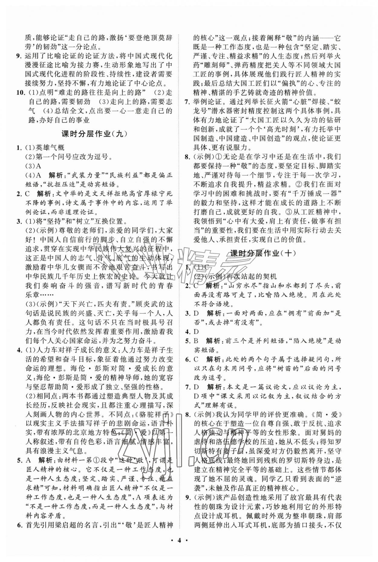 2026年同步练习册分层拓展九年级语文上册人教版&nbsp;参考答案第4页