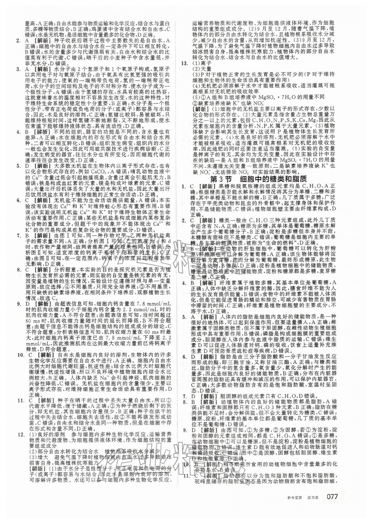 2025年全品学练考高中生物必修1人教版&nbsp;第3页