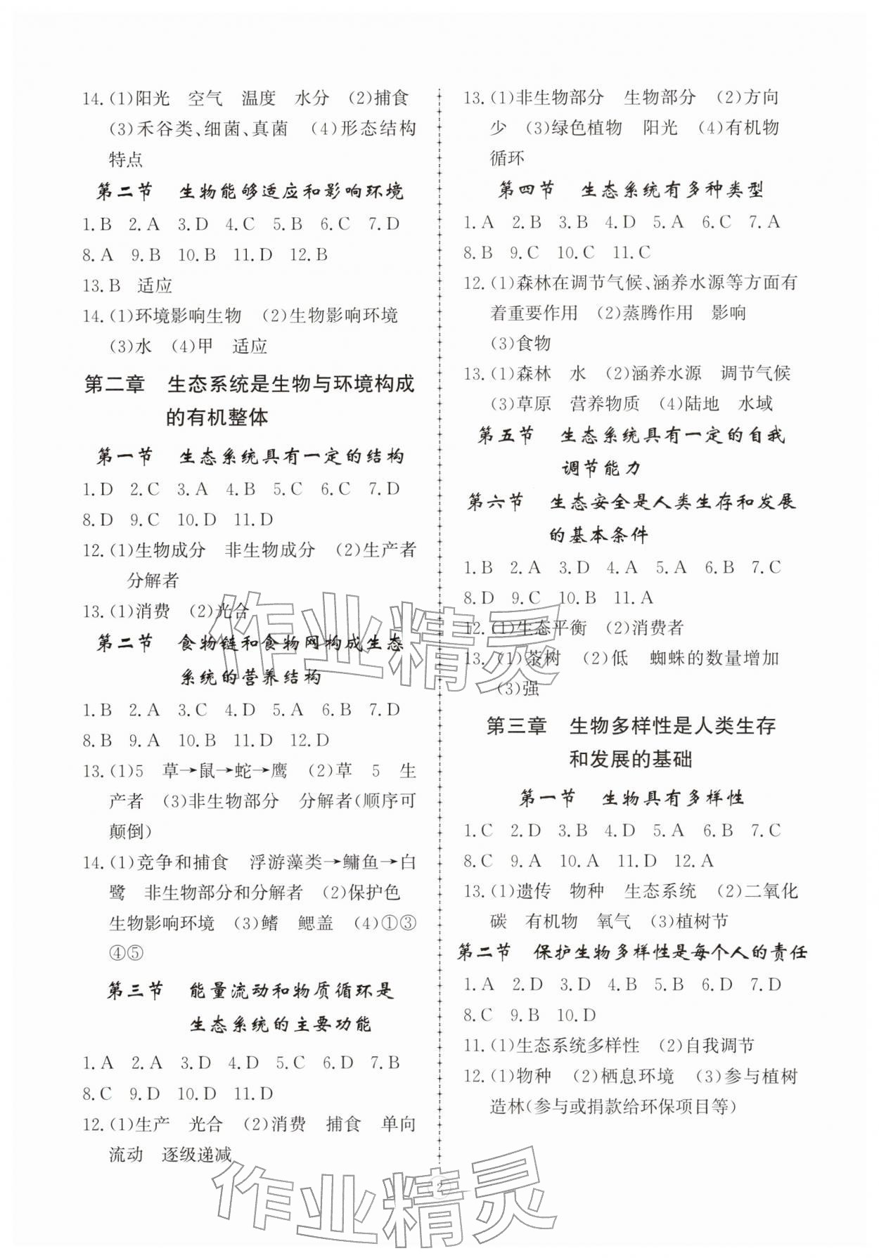 2026年同步练习册智慧拓展八年级生物下册济南版菏泽专版&nbsp;第2页