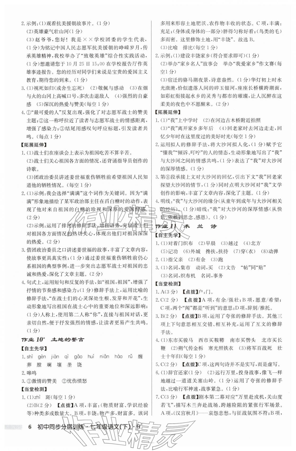2026年同步分层训练七年级语文下册人教版&nbsp;第6页