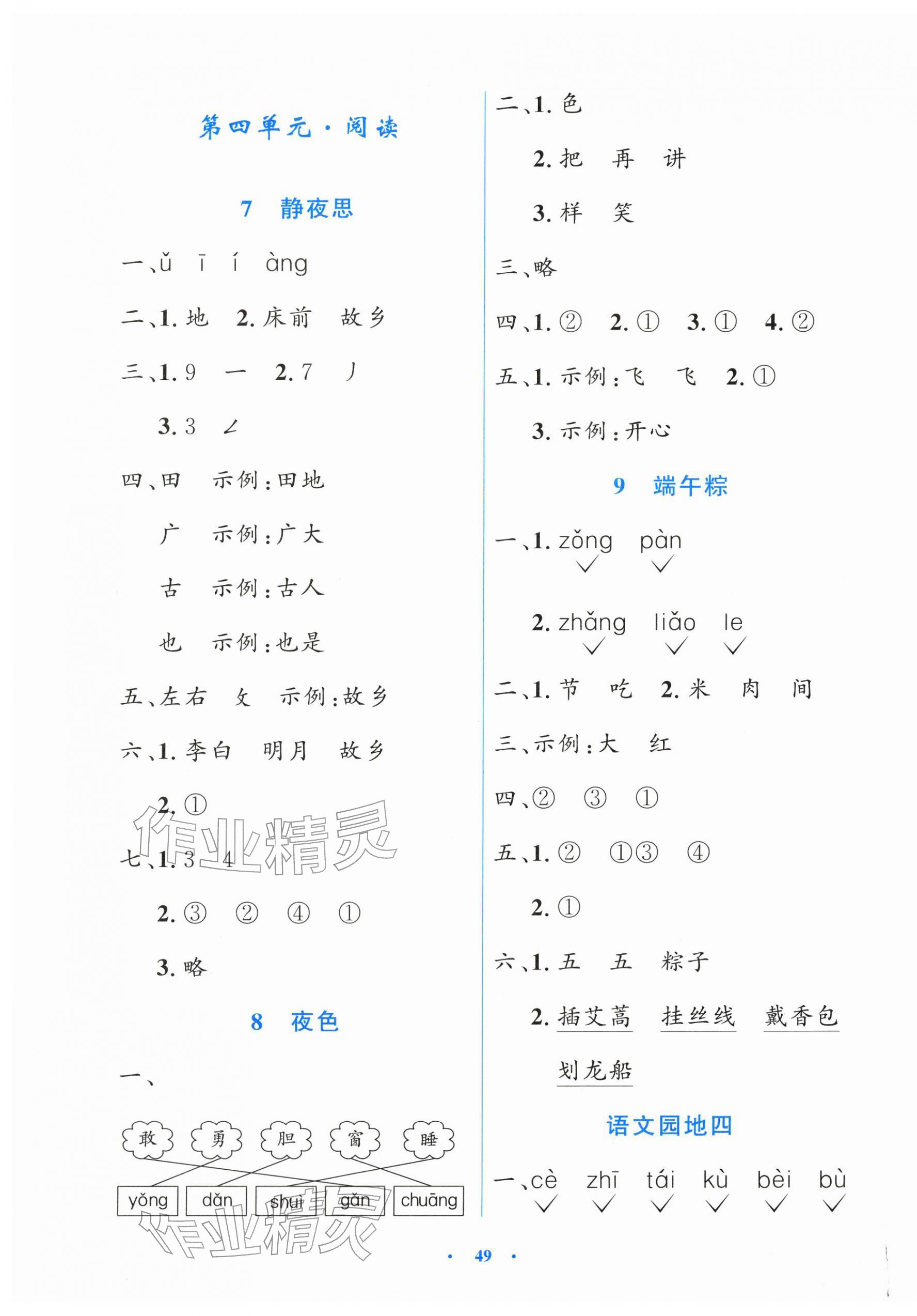 2026年同步测控优化设计一年级语文下册人教版增强版&nbsp;第5页