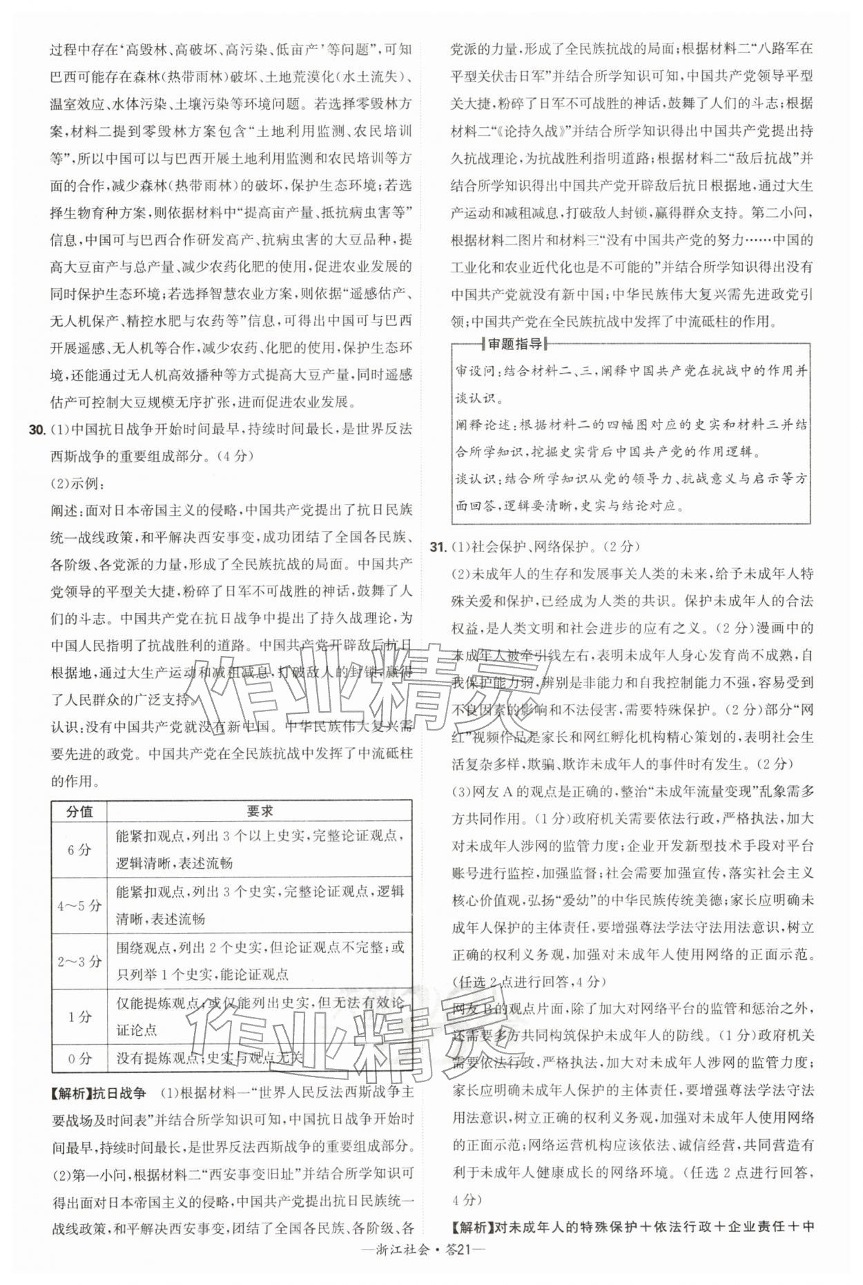 2026年天利38套牛皮卷浙江省中考试题精粹社会&nbsp;参考答案第21页