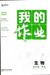 2024年激活思維智能訓(xùn)練課時導(dǎo)學(xué)練八年級生物下冊人教版